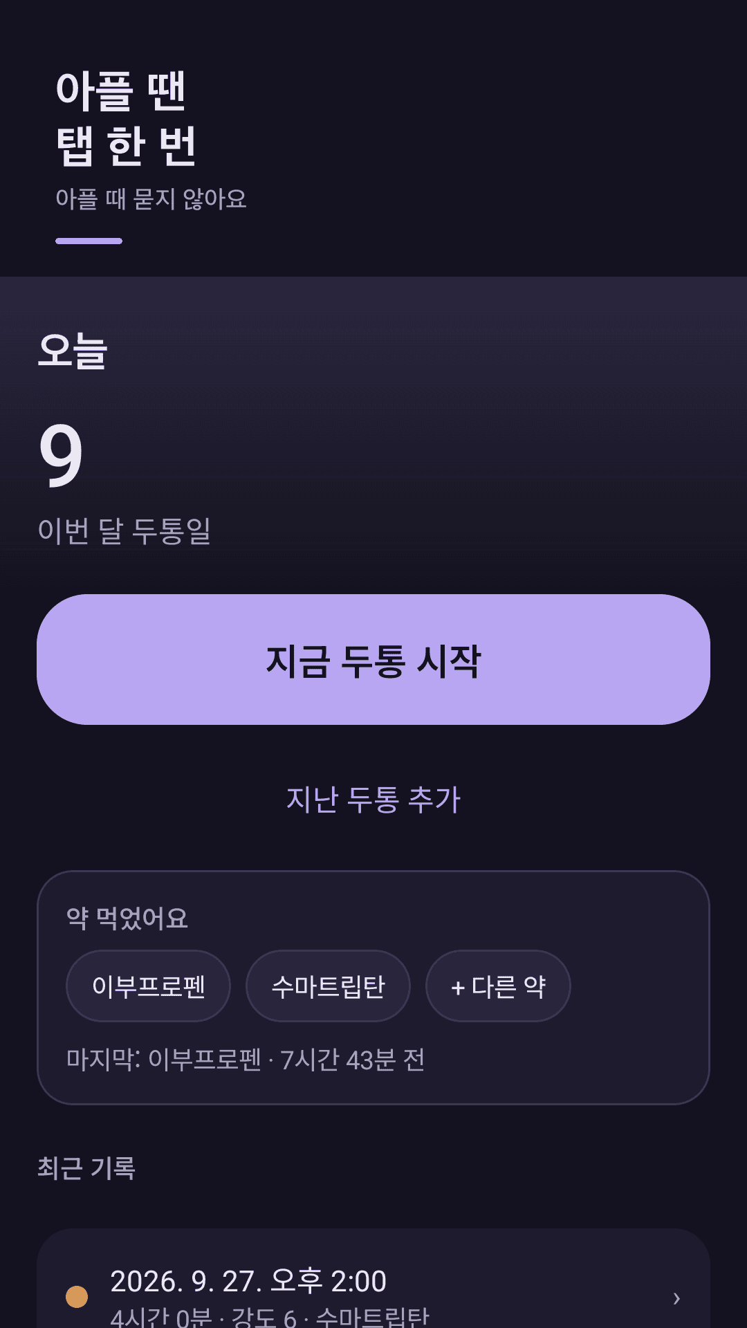 Achedot 홈 화면 — 이번 달 두통일 수와 큰 '지금 두통' 버튼