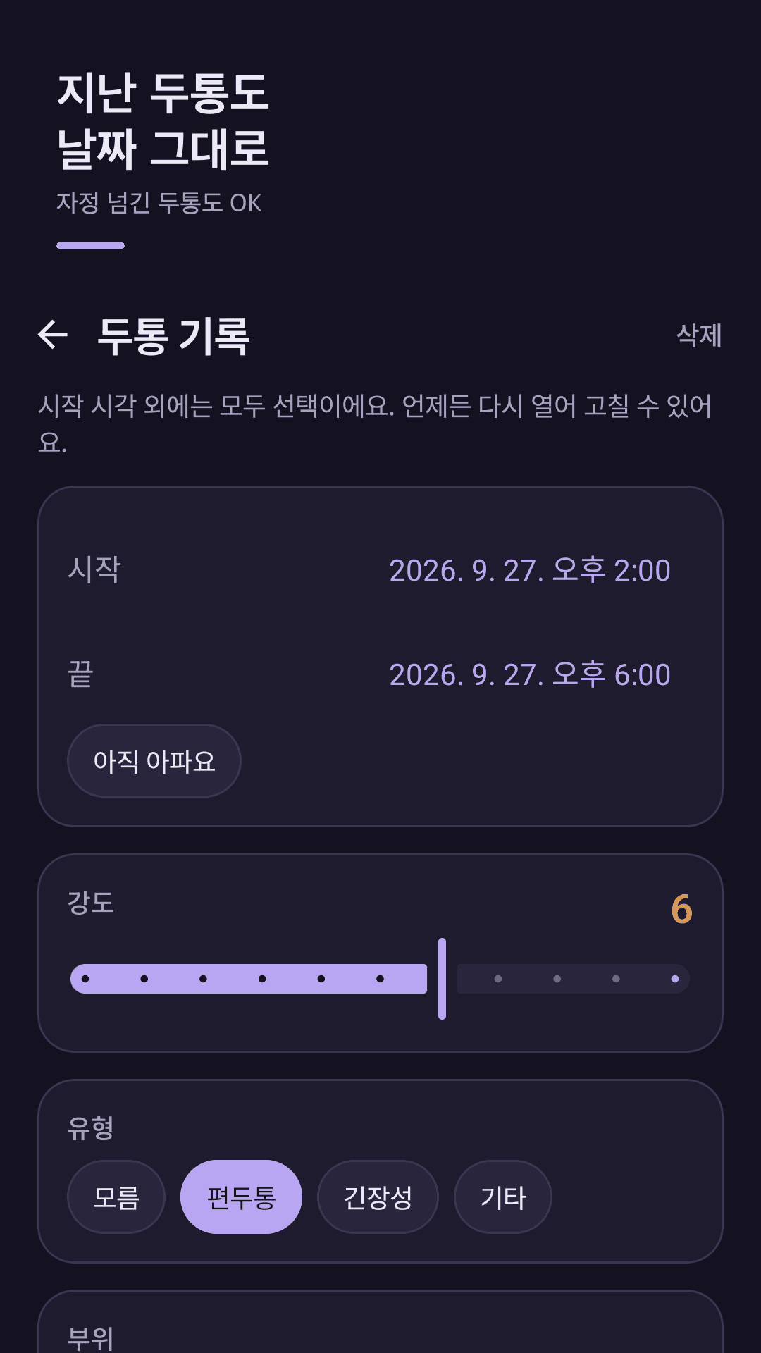 지난 두통도 날짜·시간 그대로