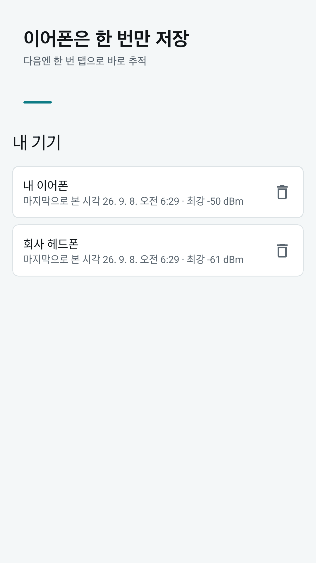 저장한 내 기기 바로 추적