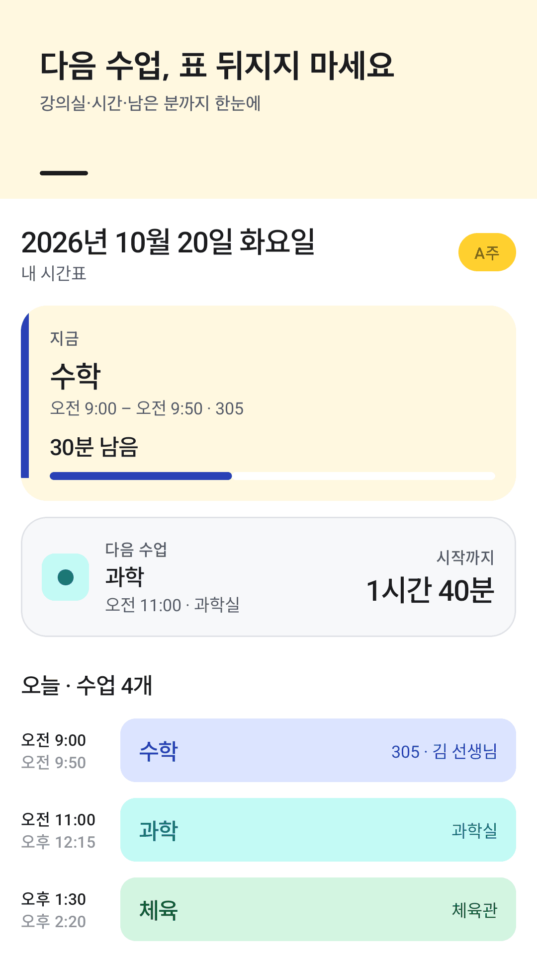 Classtile 오늘 탭: 지금 수업 카드와 남은 시간, 다음 수업 카운트다운과 강의실, 오늘 수업 목록