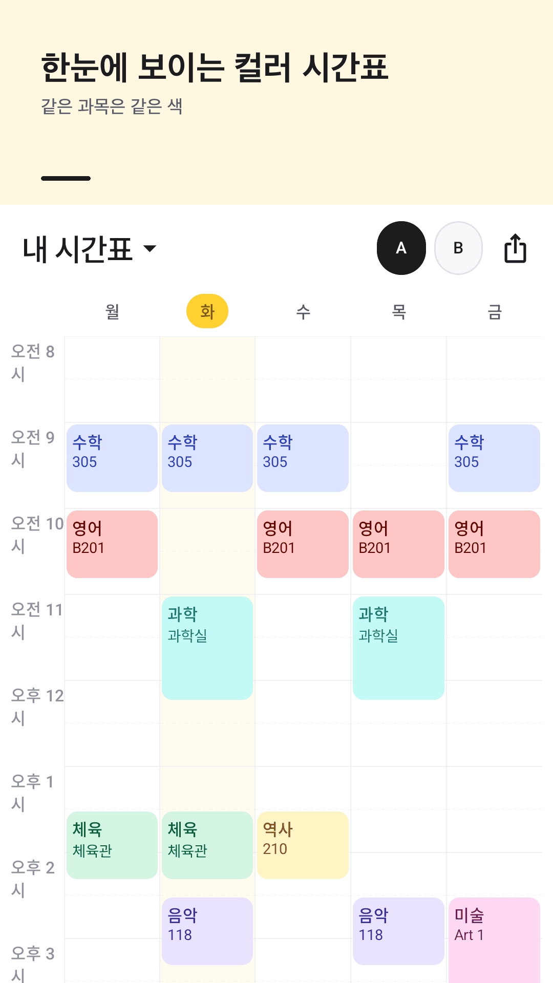 과목별 색으로 보는 주간 시간표