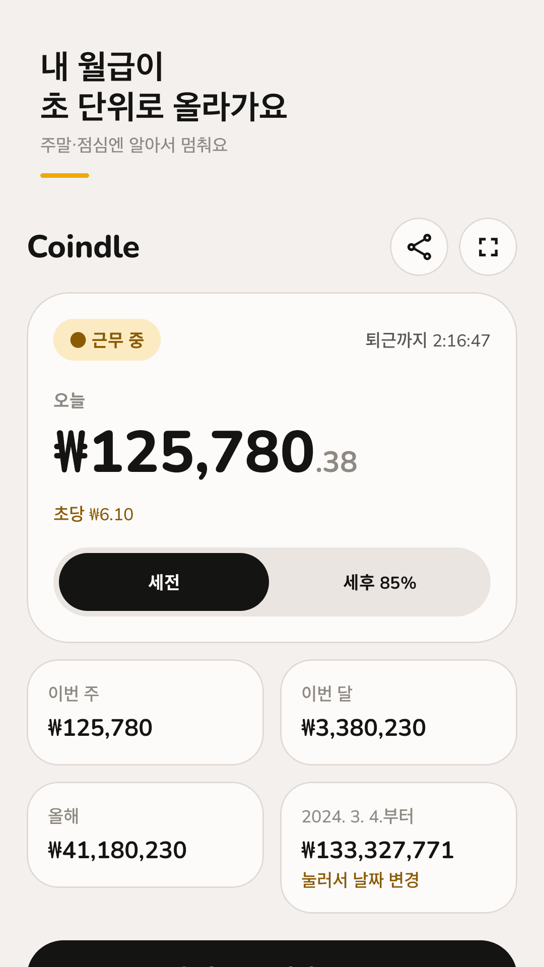 Coindle 홈 화면: 1초마다 올라가는 오늘 번 돈과 이번 주·이번 달·올해 합계
