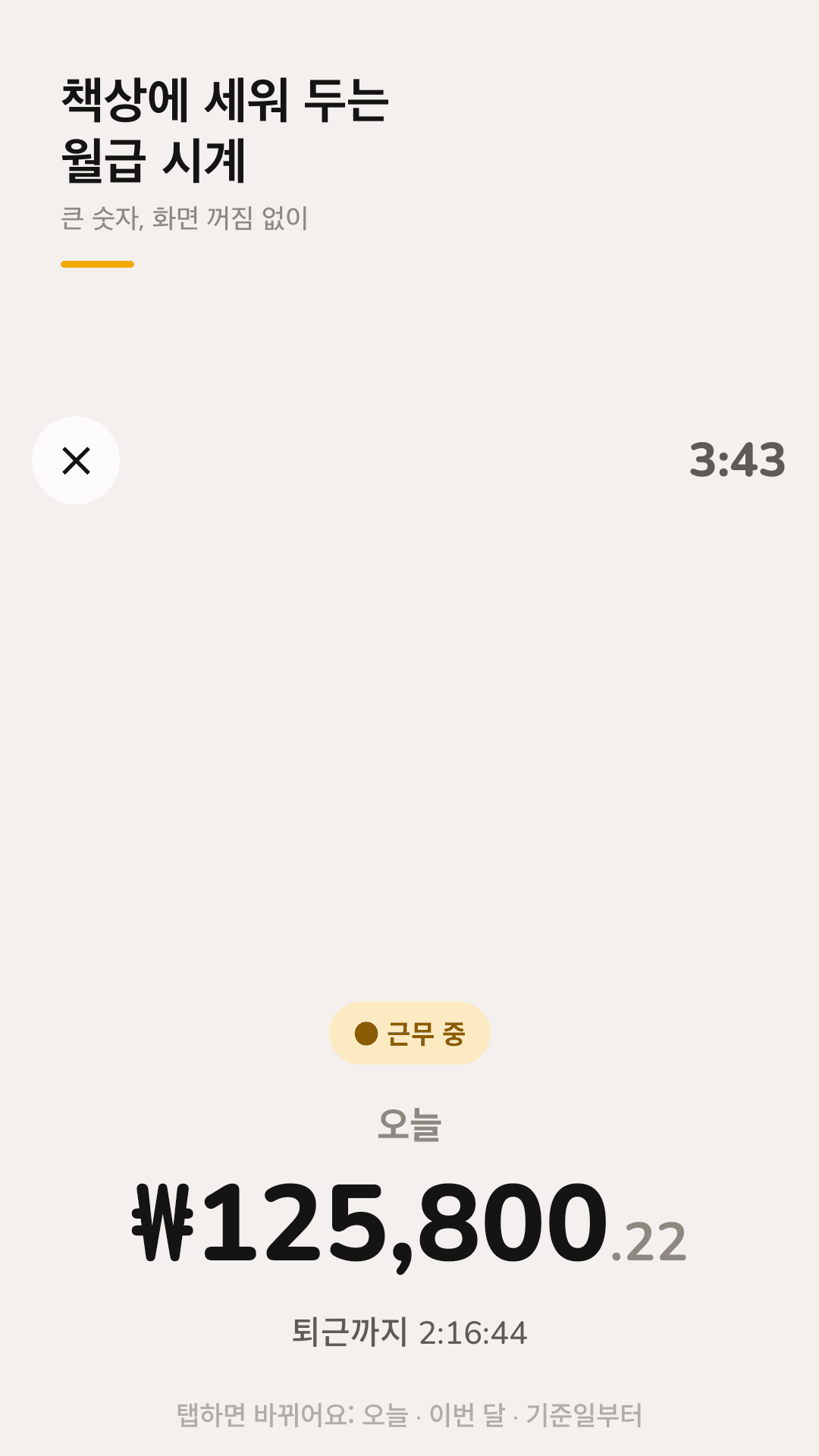 책상에 세워 두는 월급 시계