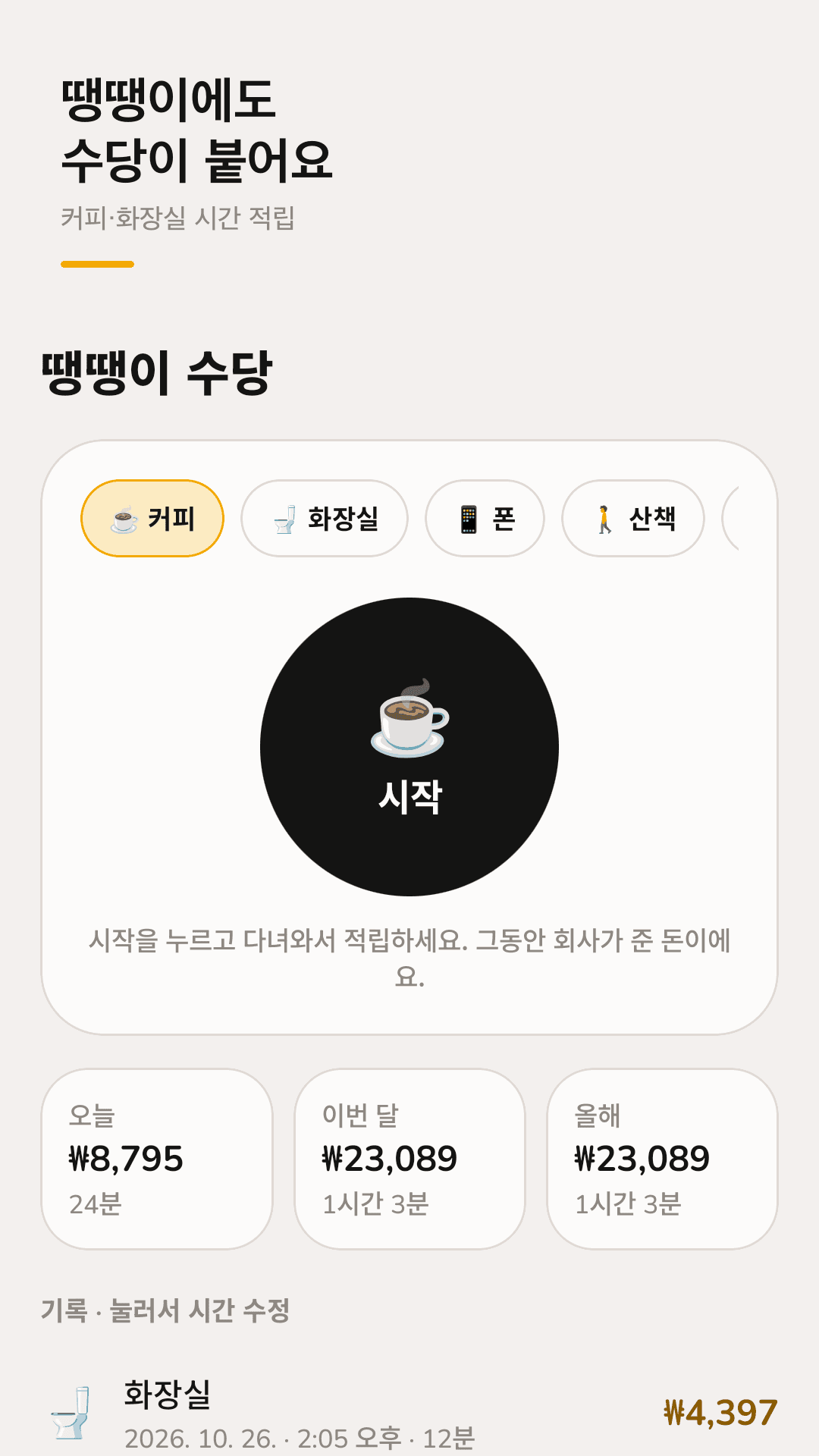 땡땡이에도 수당이 붙어요