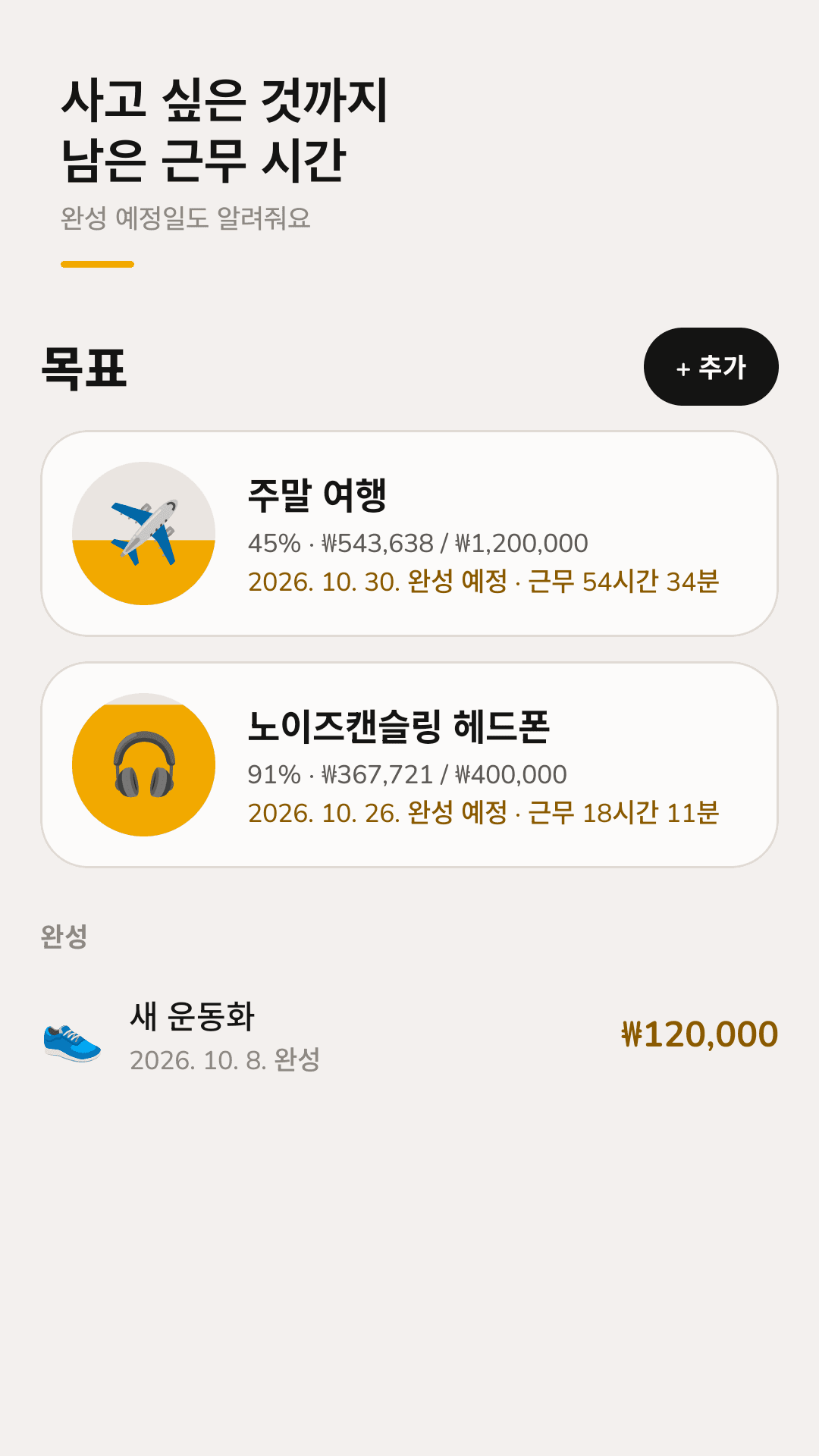 사고 싶은 것까지 남은 근무 시간