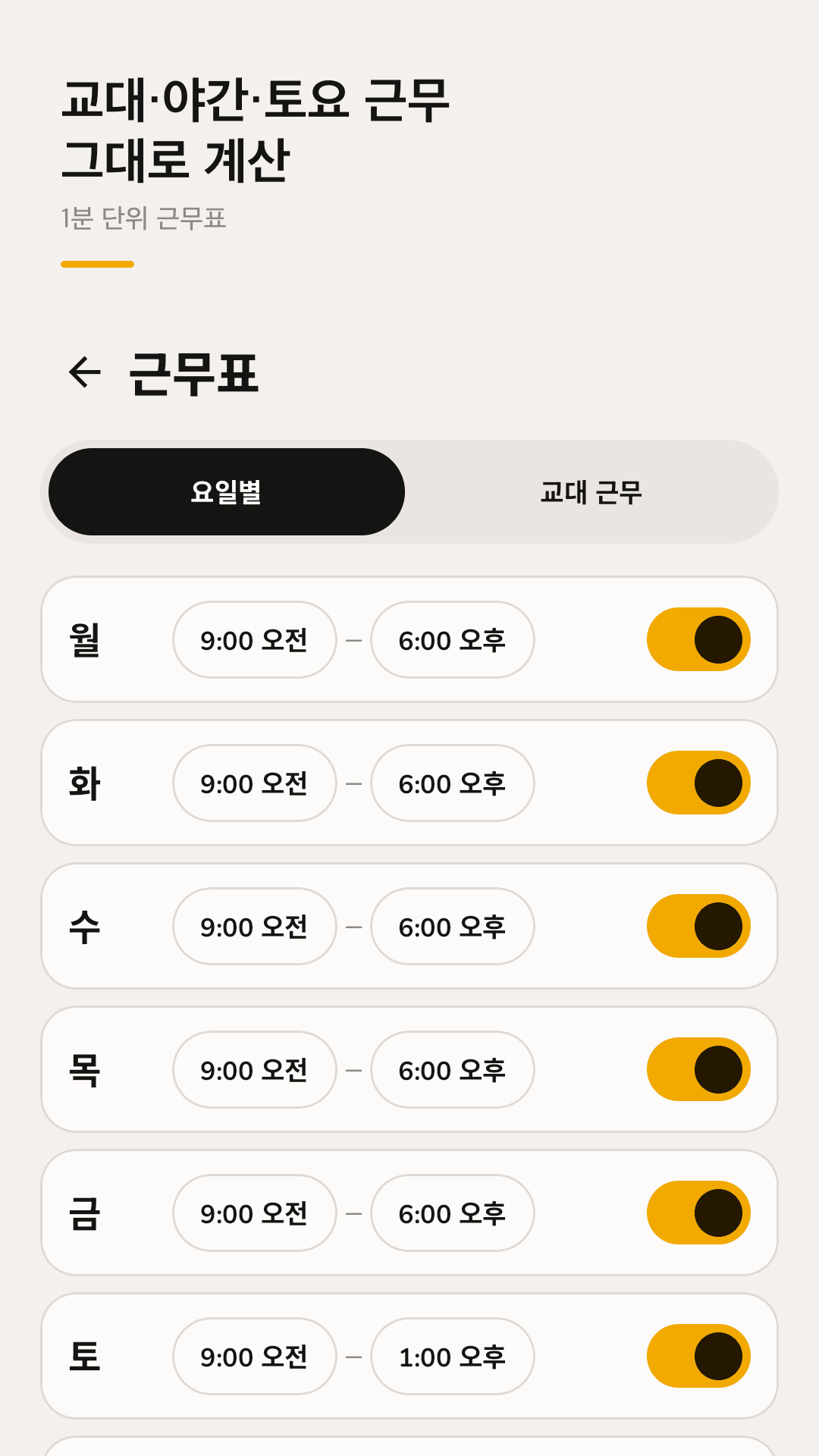 교대·야간·토요 근무 그대로 계산