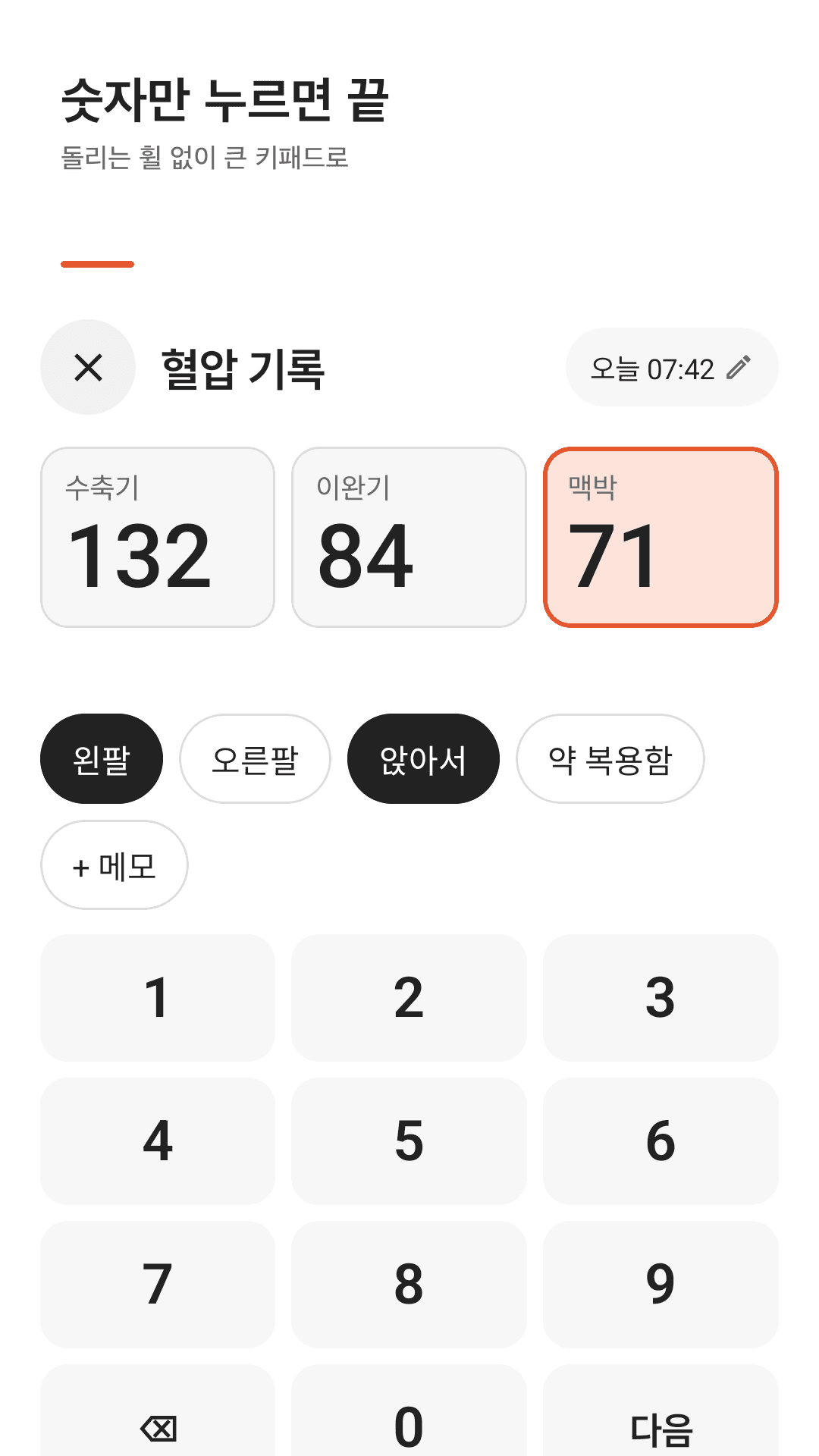 큰 키패드로 바로 입력