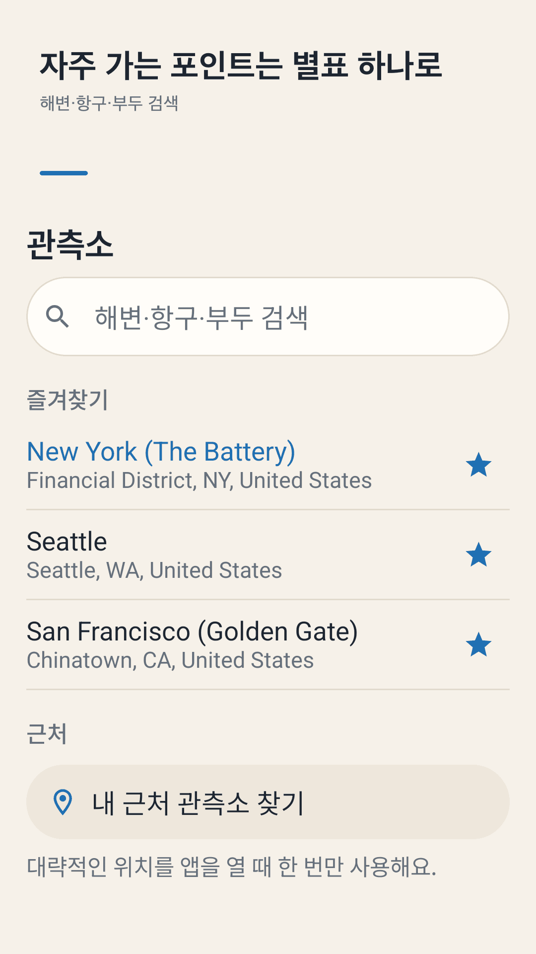 관측소 검색과 즐겨찾기