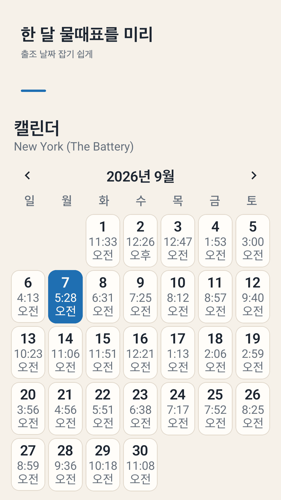 한 달 물때 캘린더
