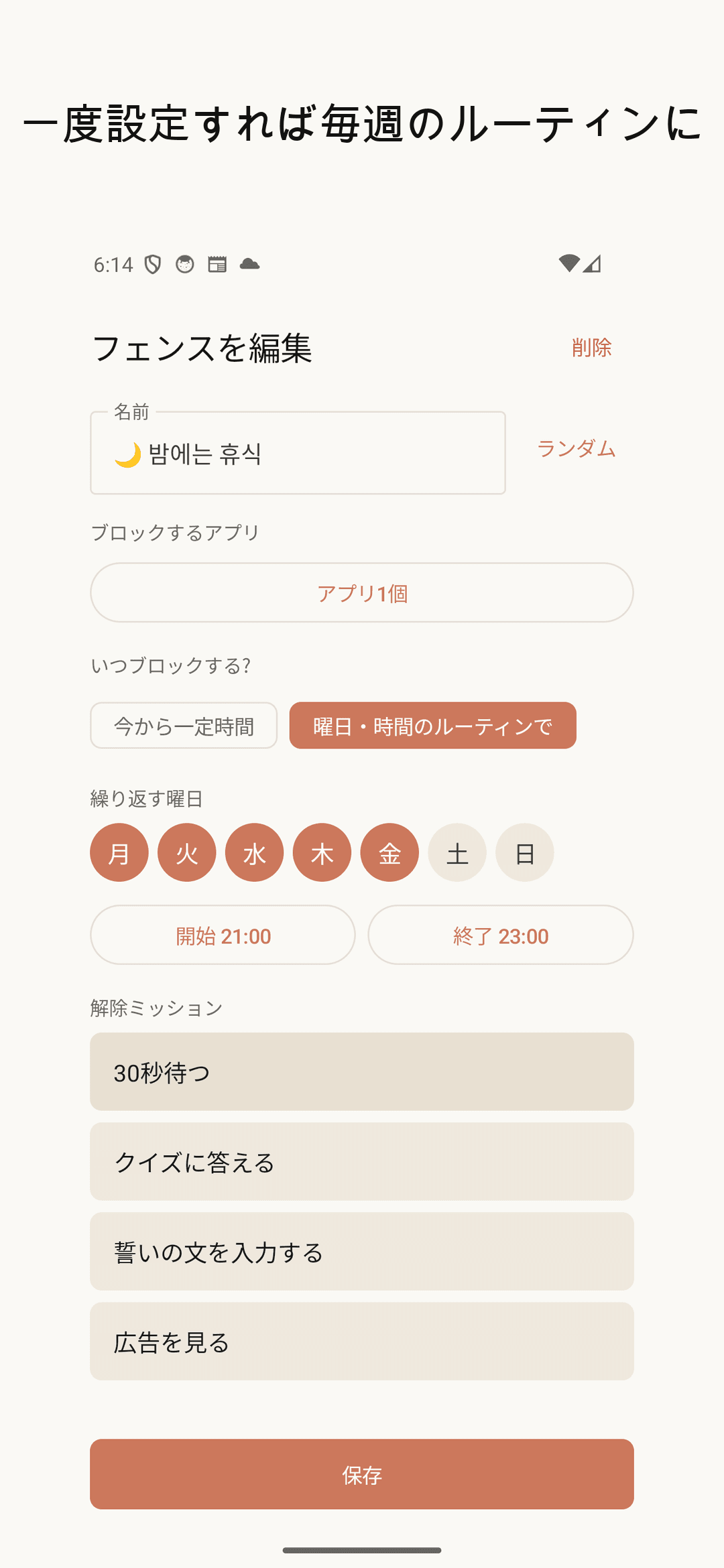 曜日・時間ルーティンの設定