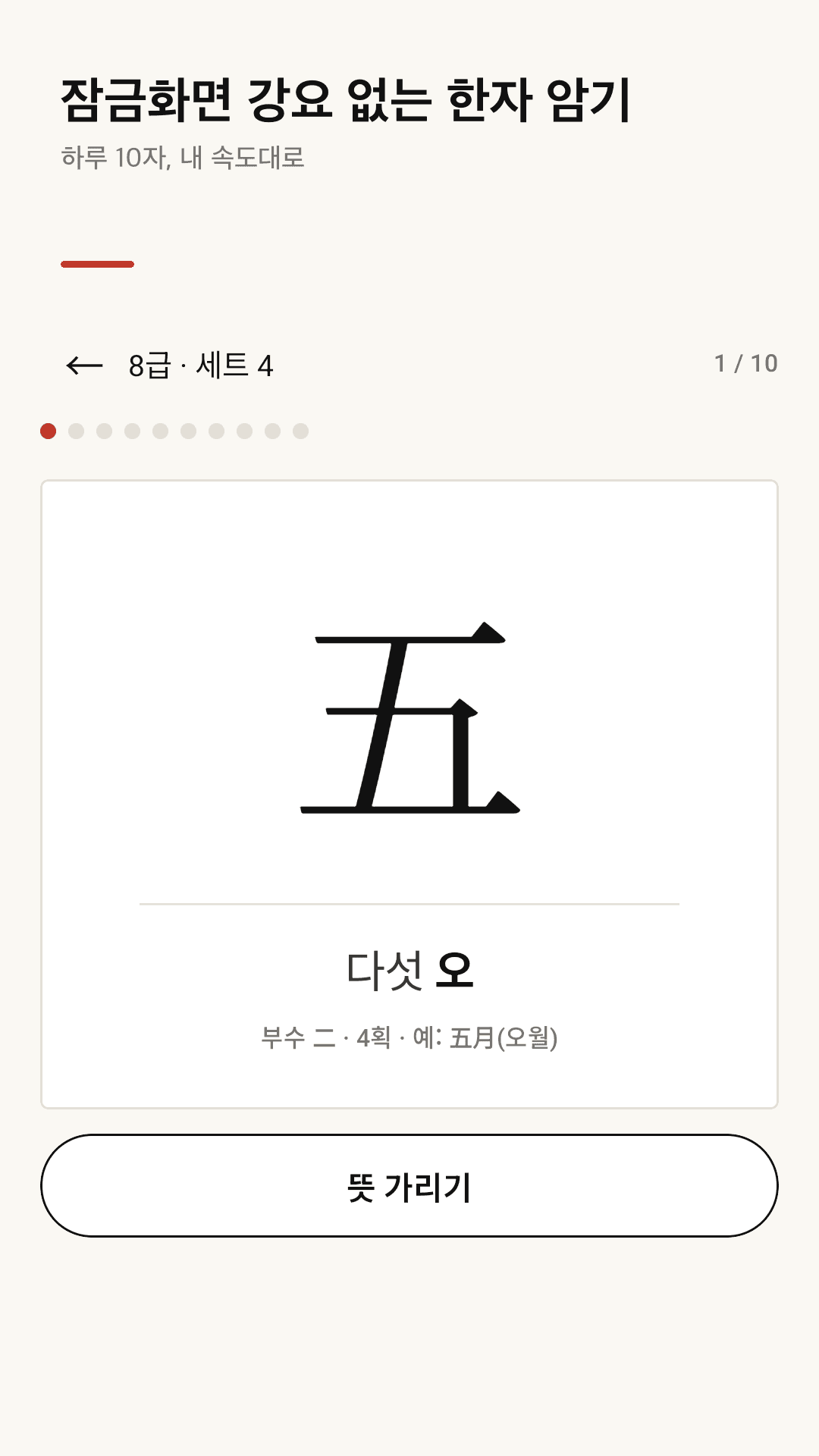 한자로 세트 학습 카드 화면 — 한자와 훈·음, 부수, 획수, 예시 단어