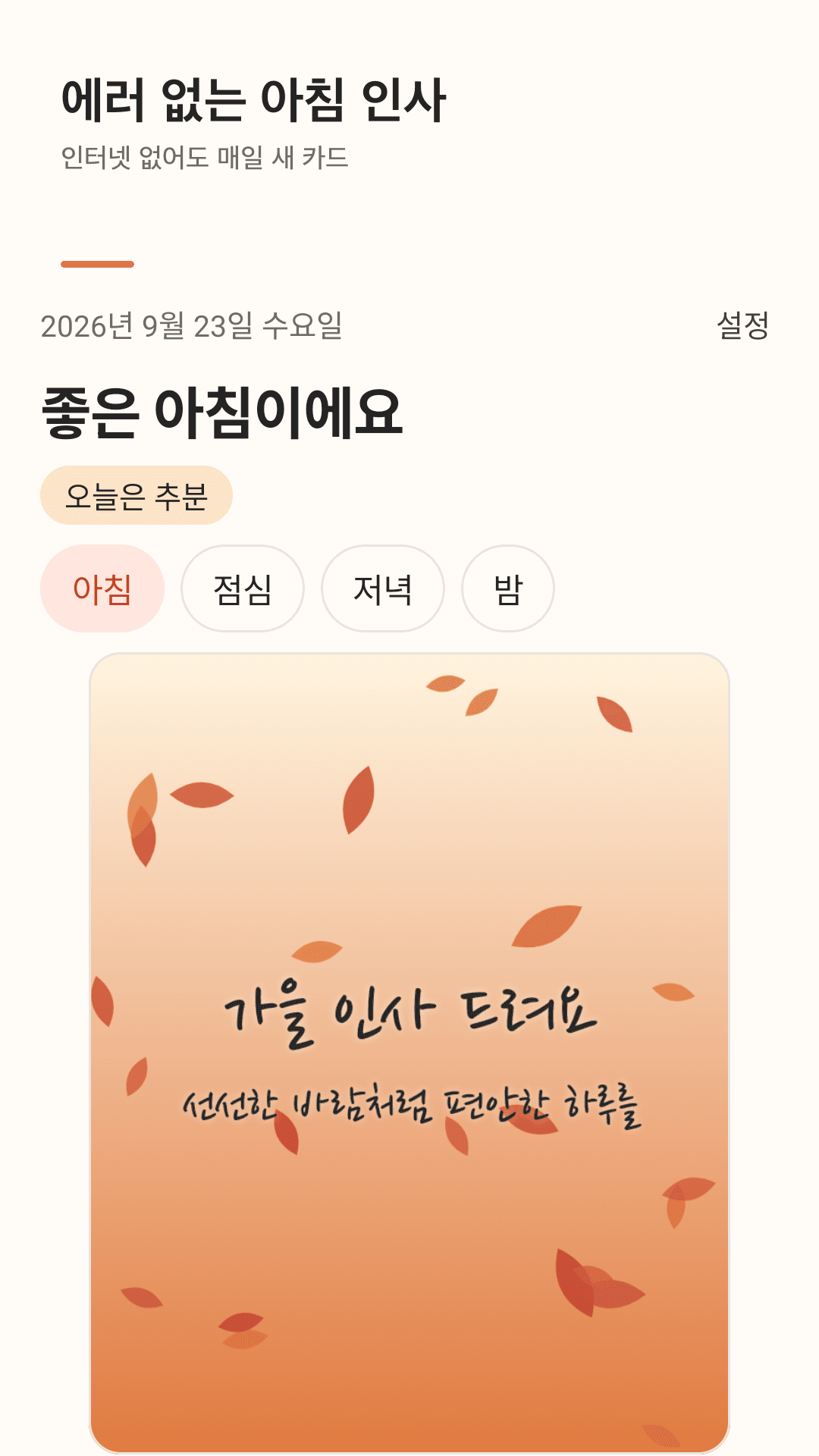 하루인사 — 오늘 날짜에 맞춘 좋은아침 인사 카드와 보내기 버튼
