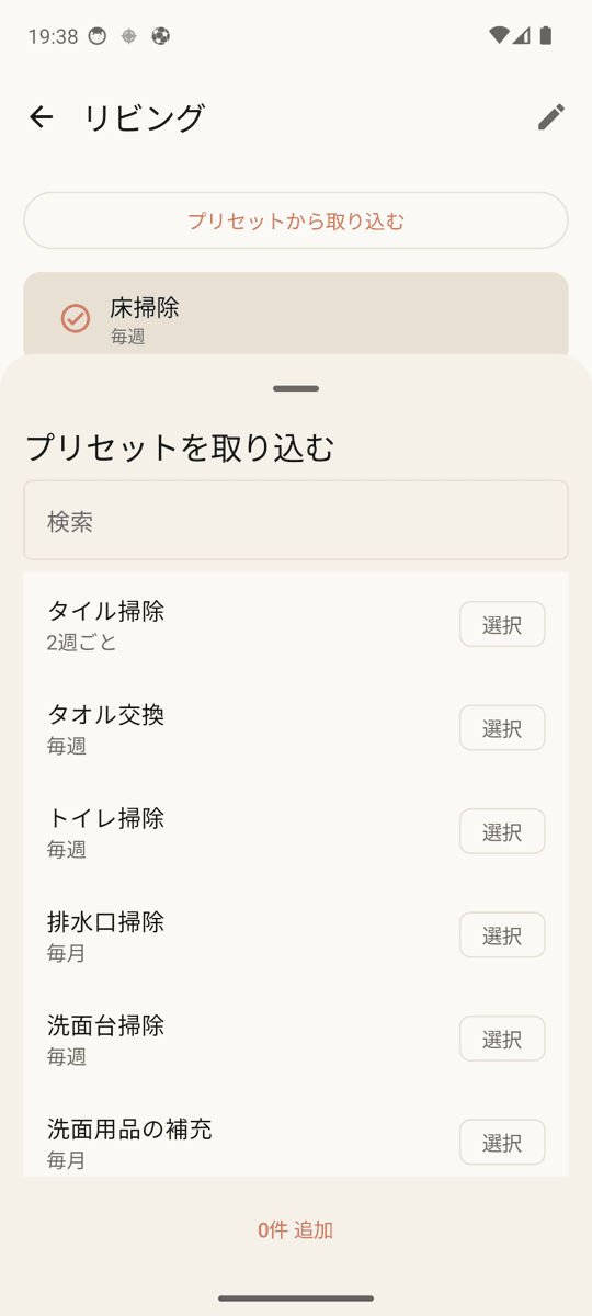 掃除プリセットで1秒で追加