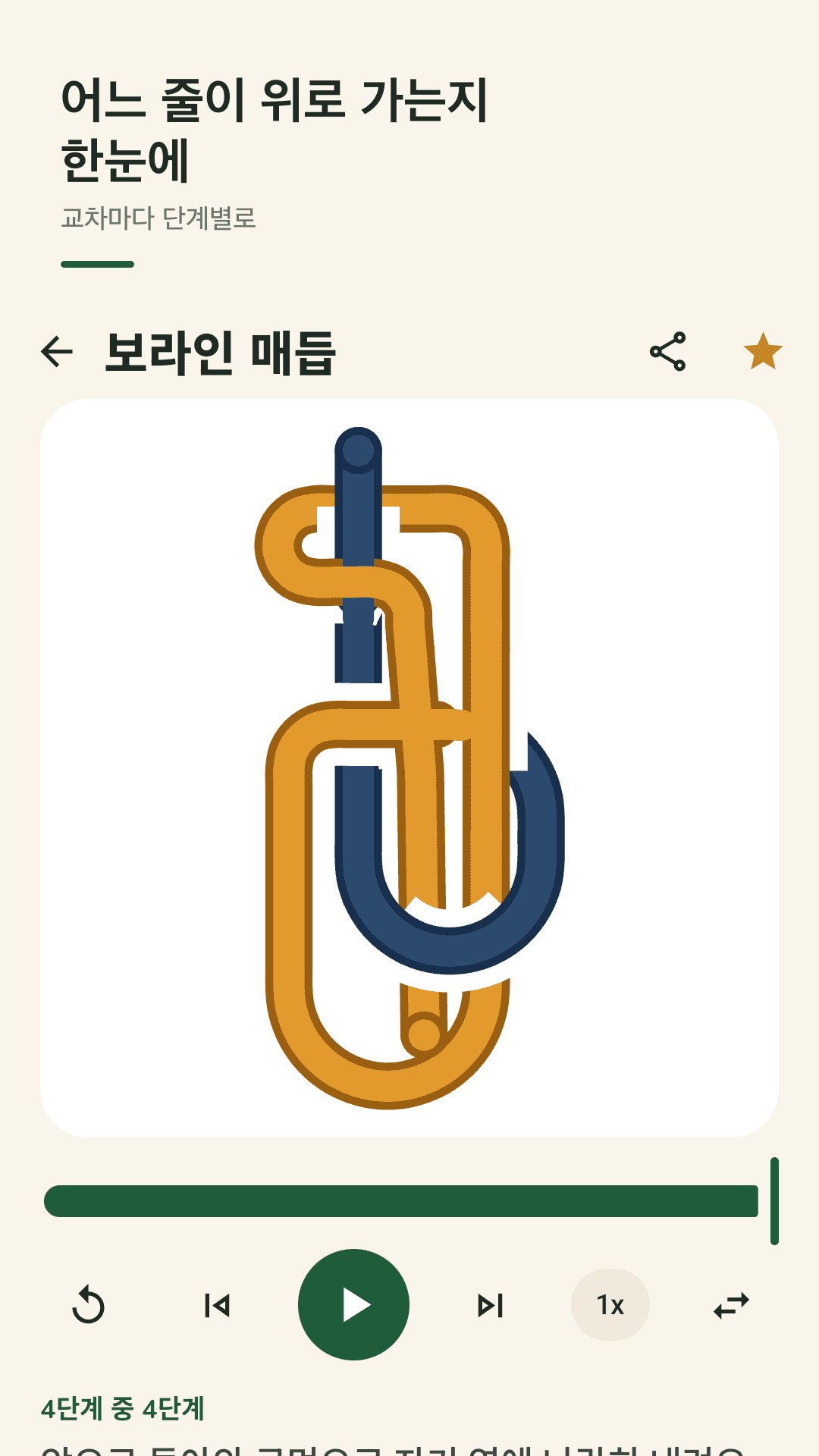 Knotlet 매듭 상세 화면: 단계별로 묶이는 보라인과 단계 썸네일