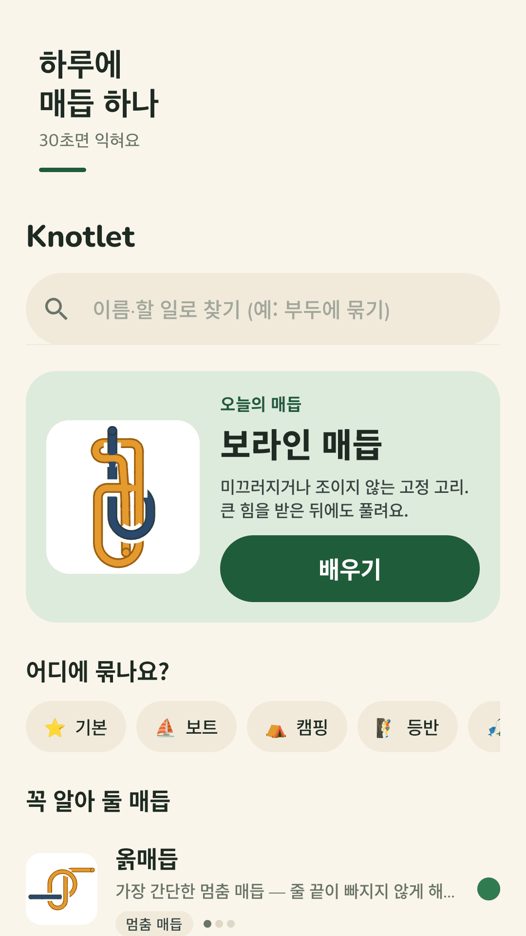 하루에 매듭 하나