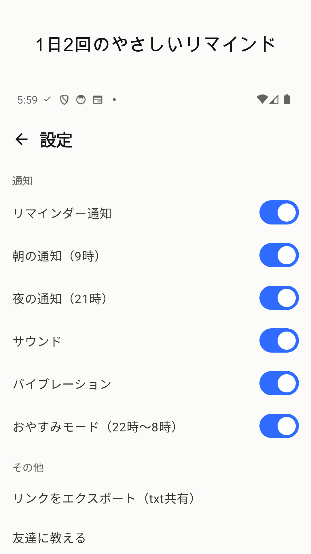 1日2回の軽いリマインド(おやすみ設定つき)