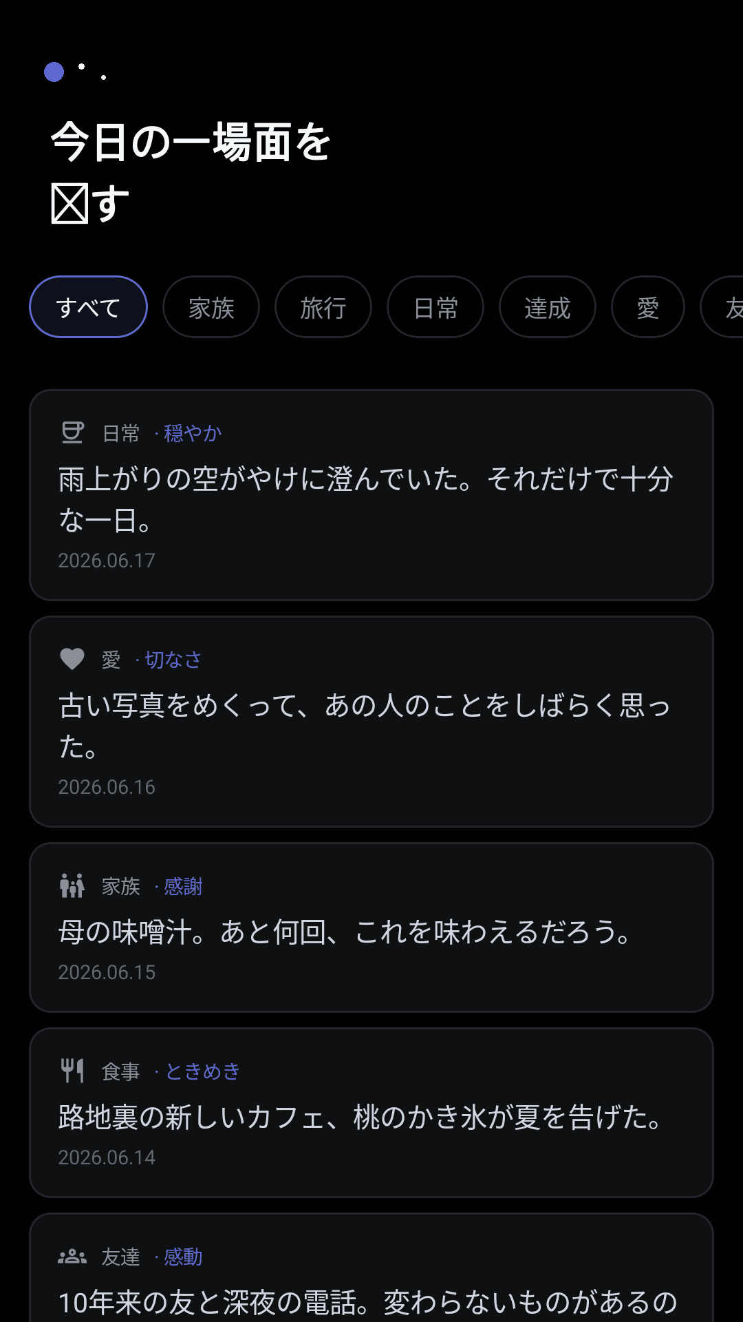 今日を一行で