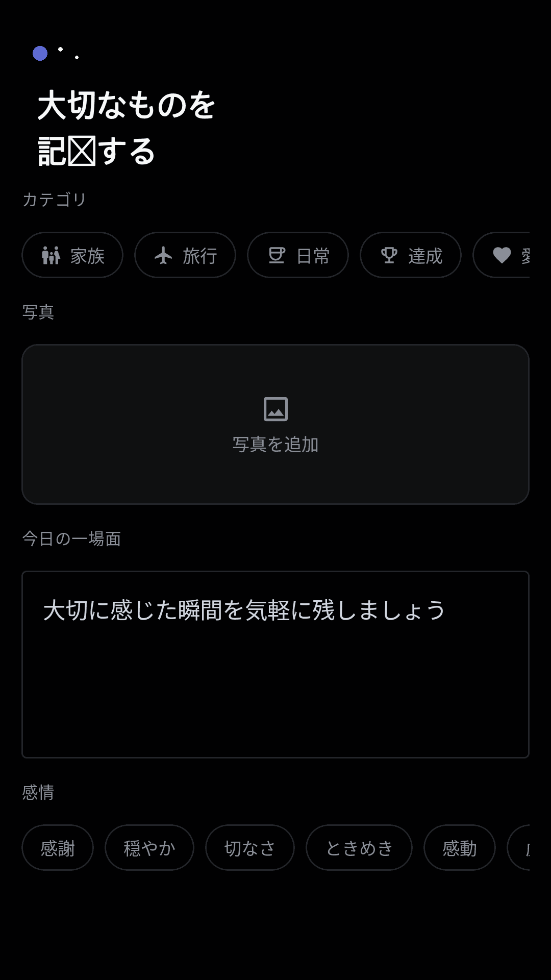 感情と写真で残す