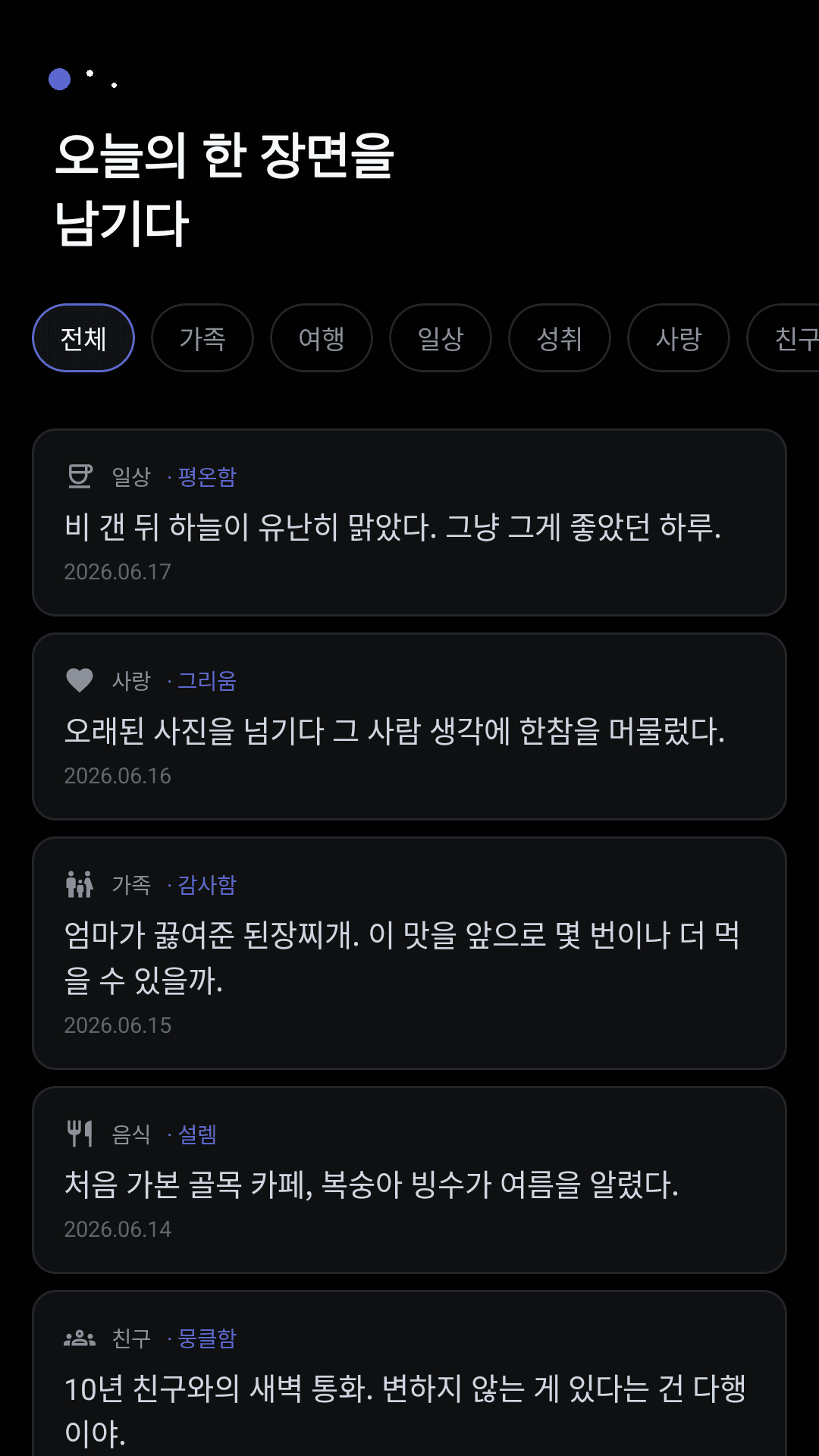 오늘 하루를 한 줄로