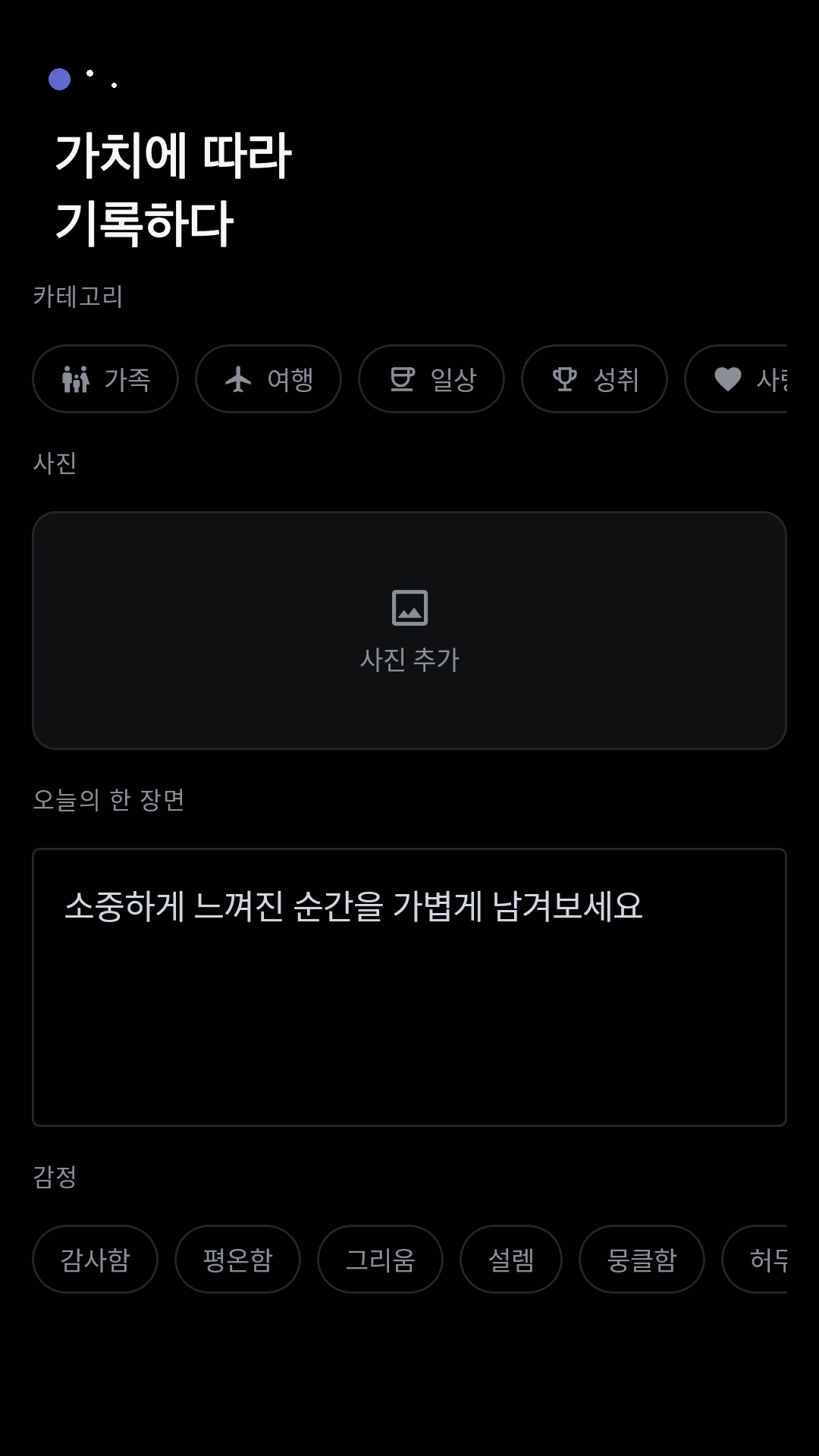 감정과 사진으로 남기기