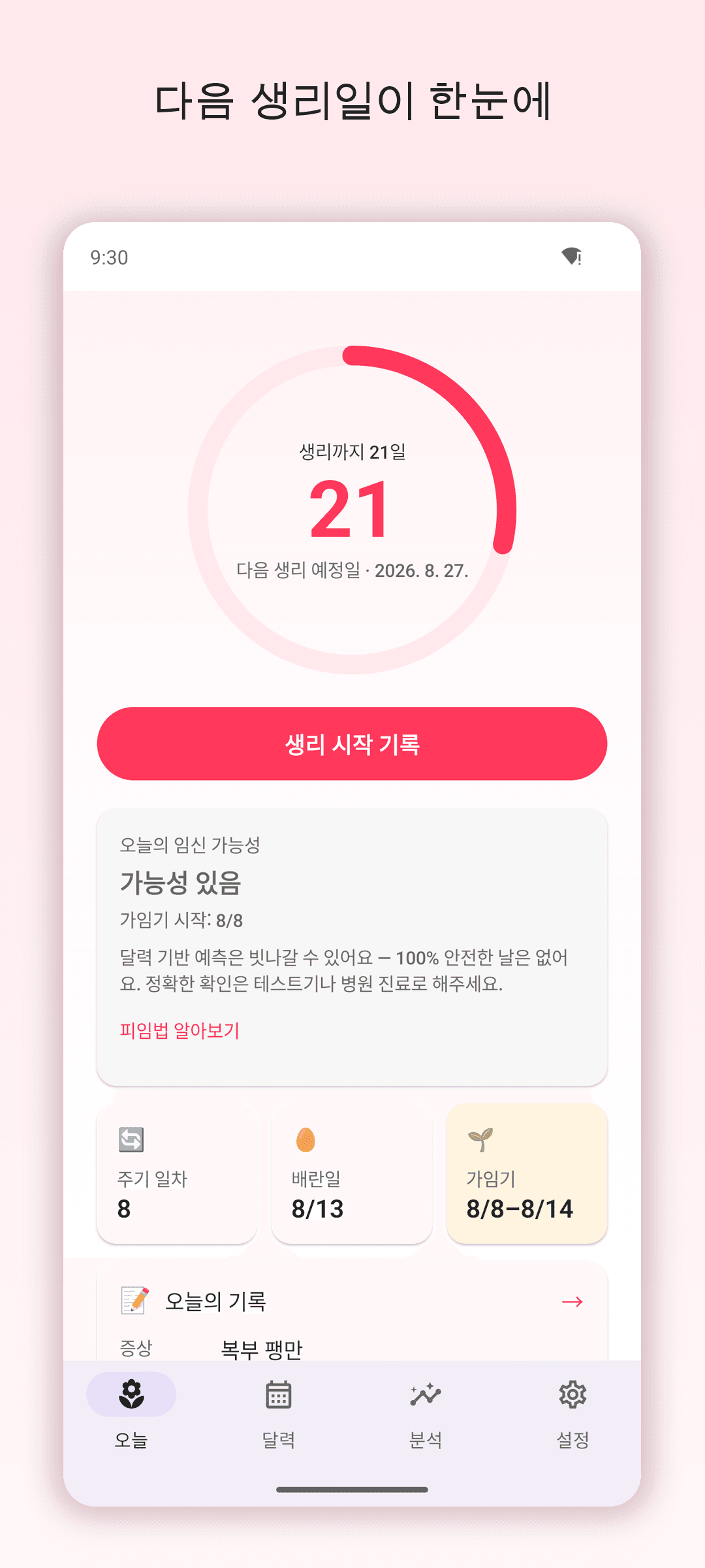 페탈 홈 화면 — 다음 생리까지 남은 날짜와 오늘의 임신 가능성