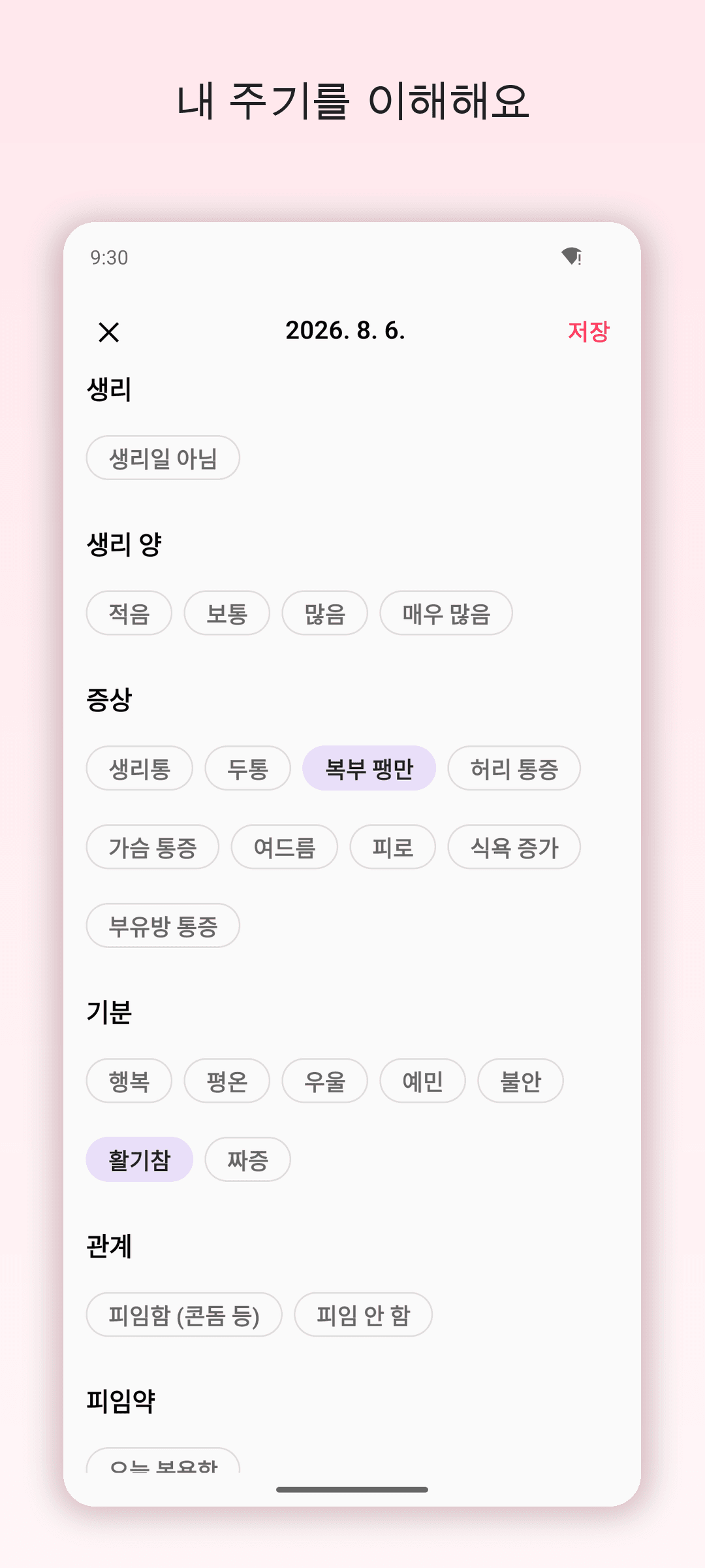 증상·기분·피임약까지 3초 기록