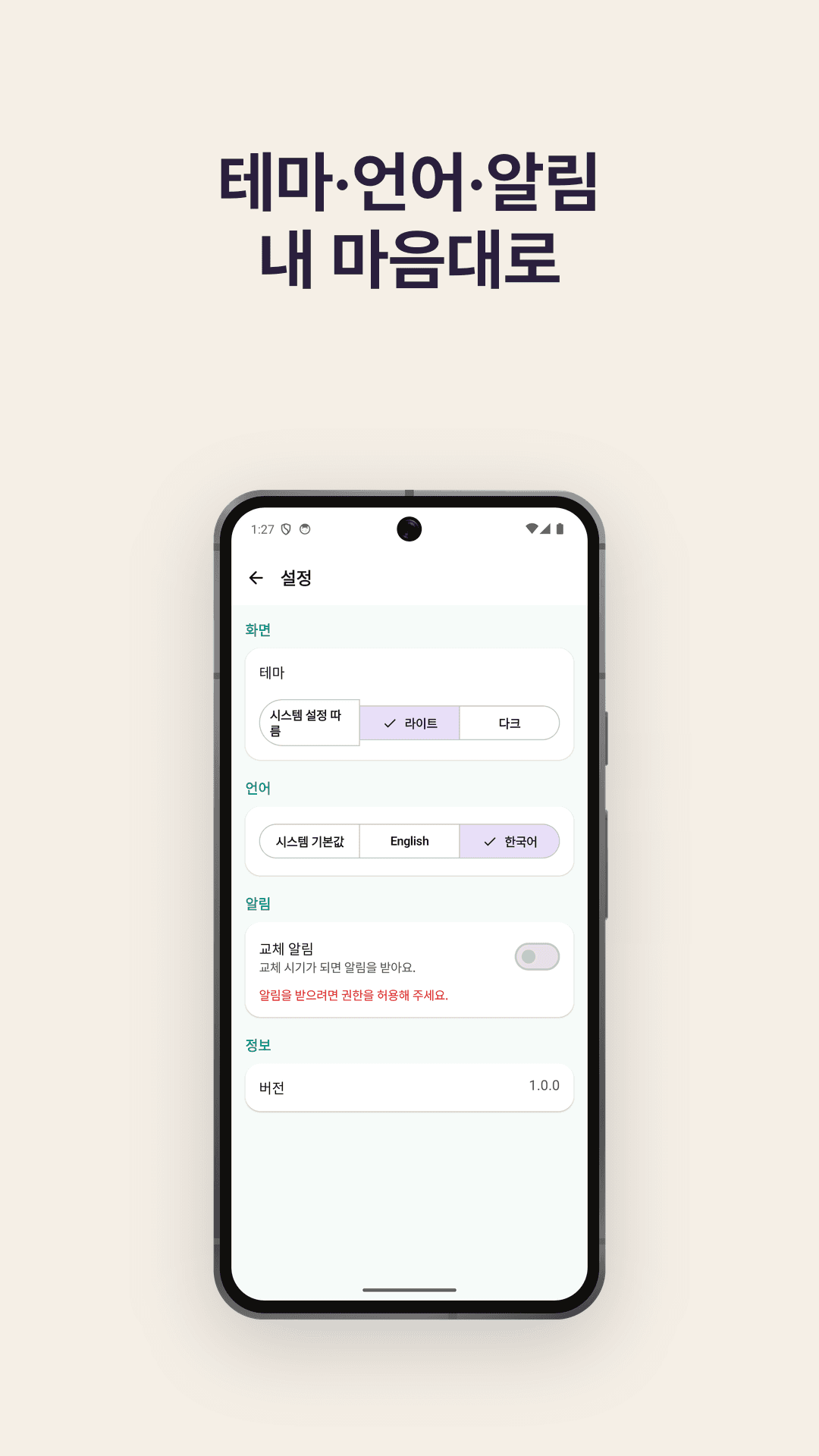 교체 알림·테마 설정