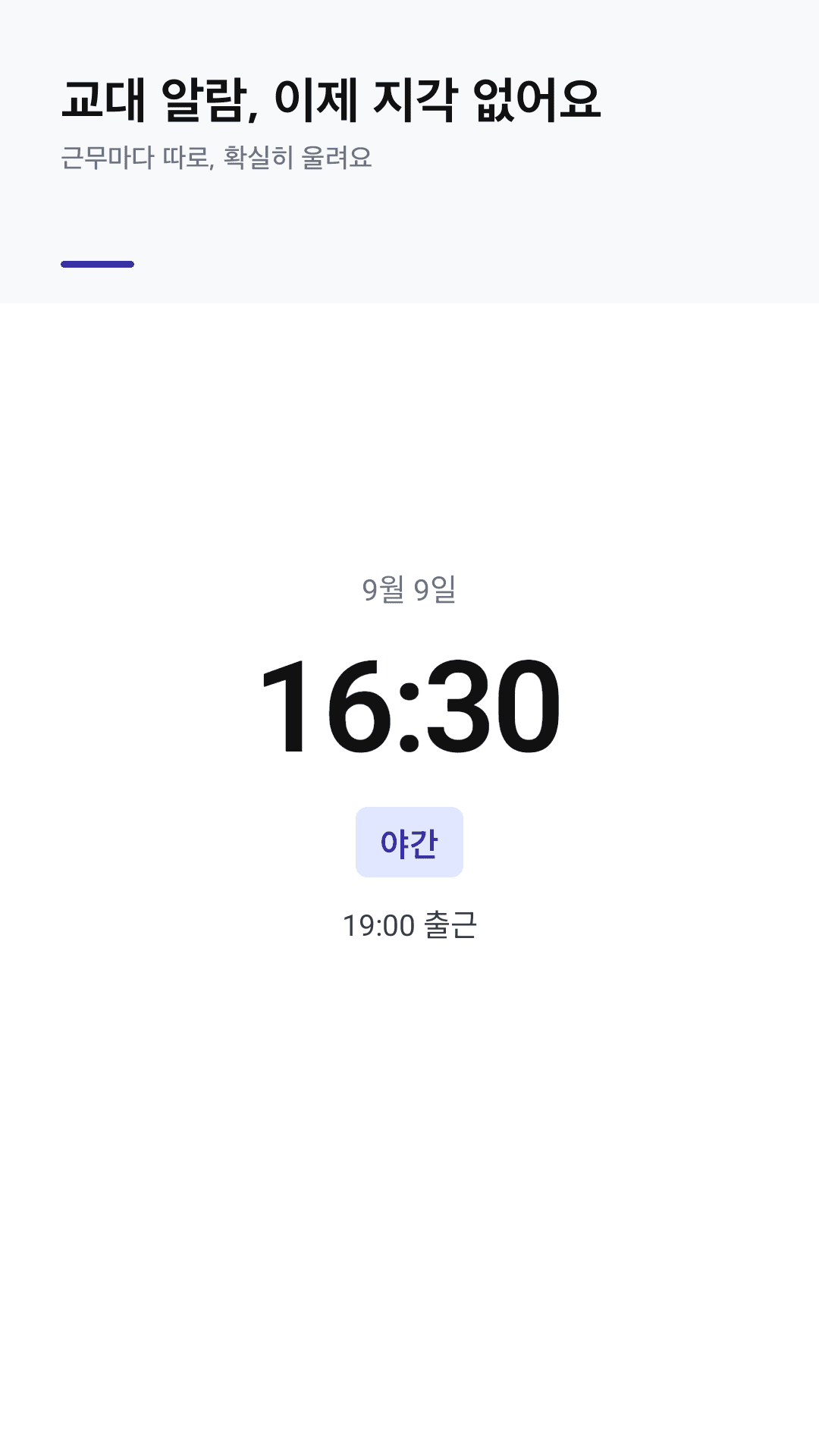 Rotaday — 야간 근무 기상 알람 16:30이 울리는 화면