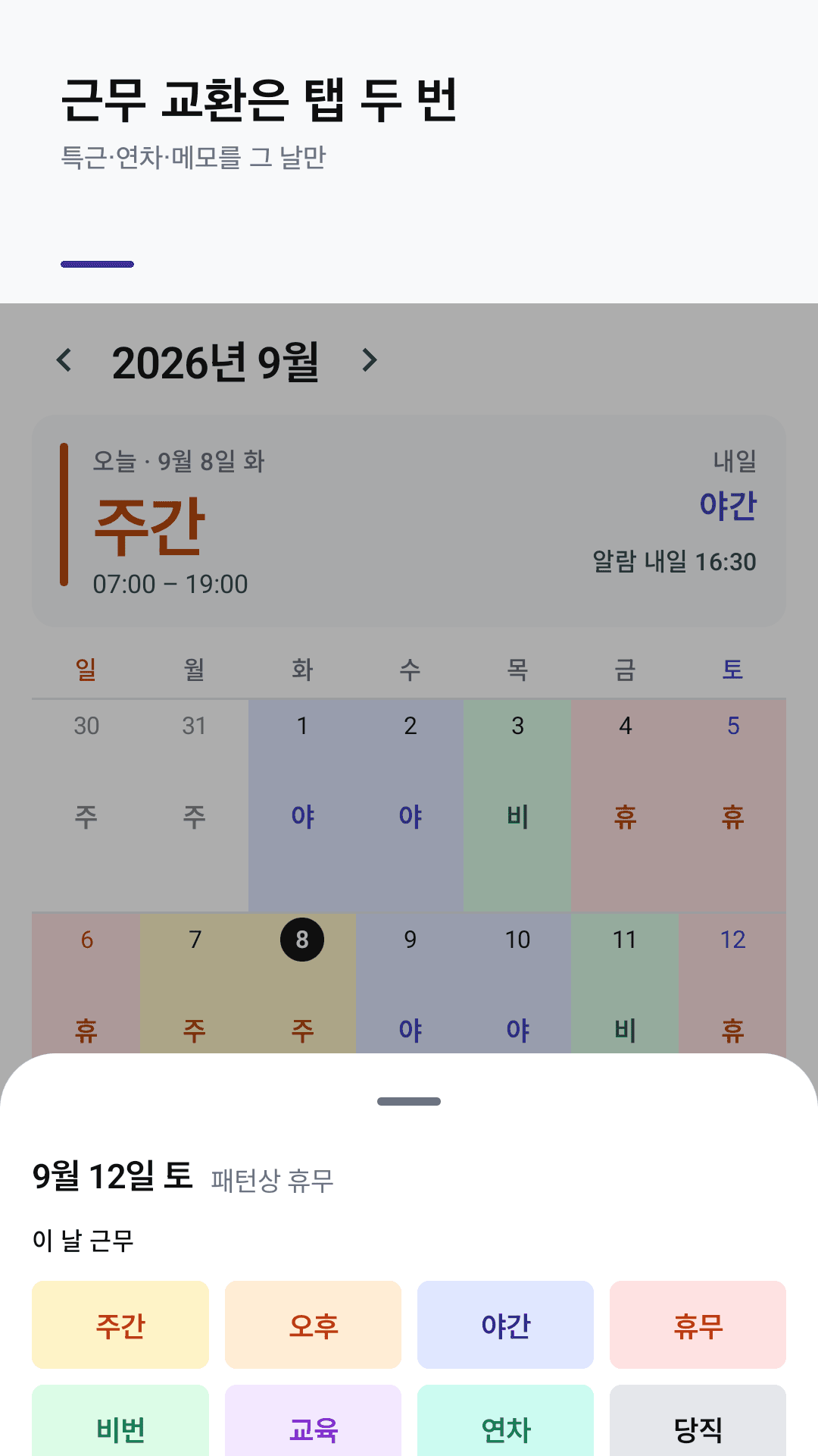 근무 교환·특근·연차는 탭 두 번
