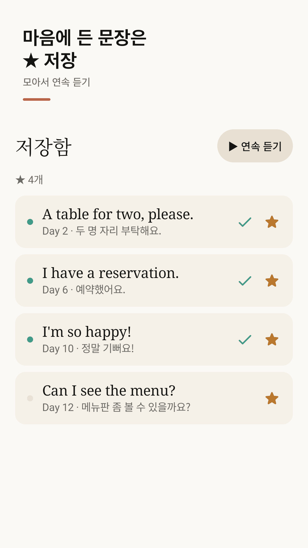 마음에 든 문장은 ★ 저장, 모아서 연속 듣기