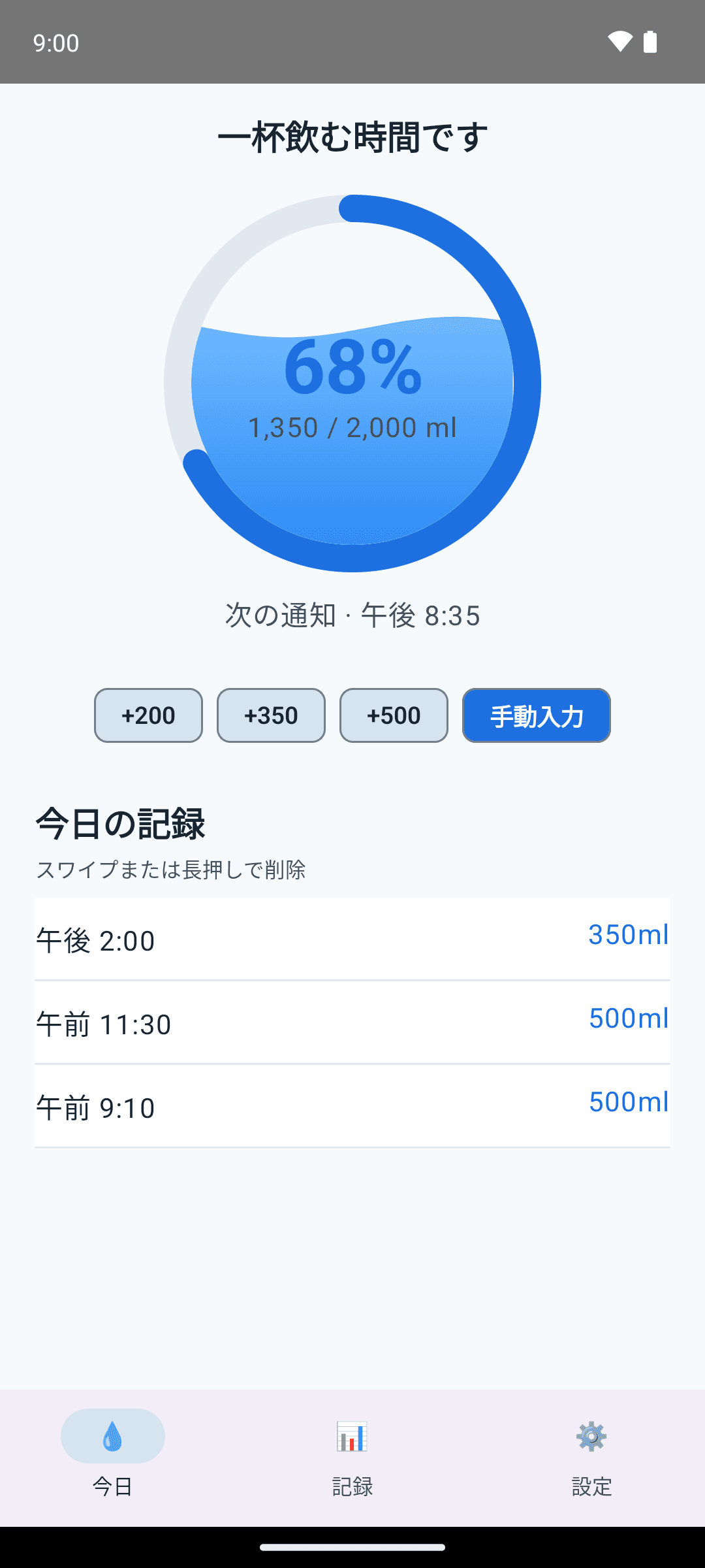 Sippy 今日の画面 — プログレスリングとクイック追加
