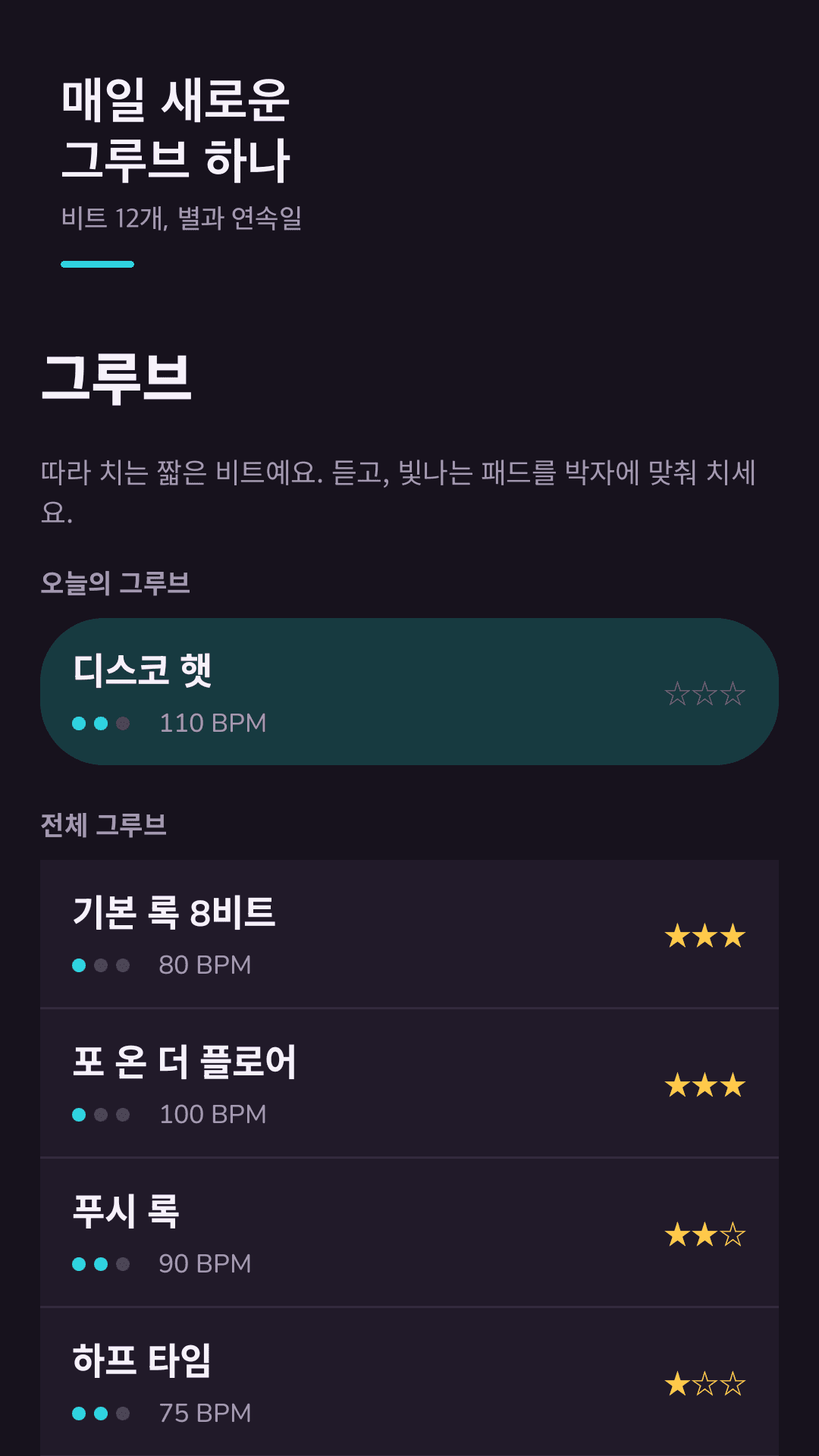 매일 새로운 그루브 하나