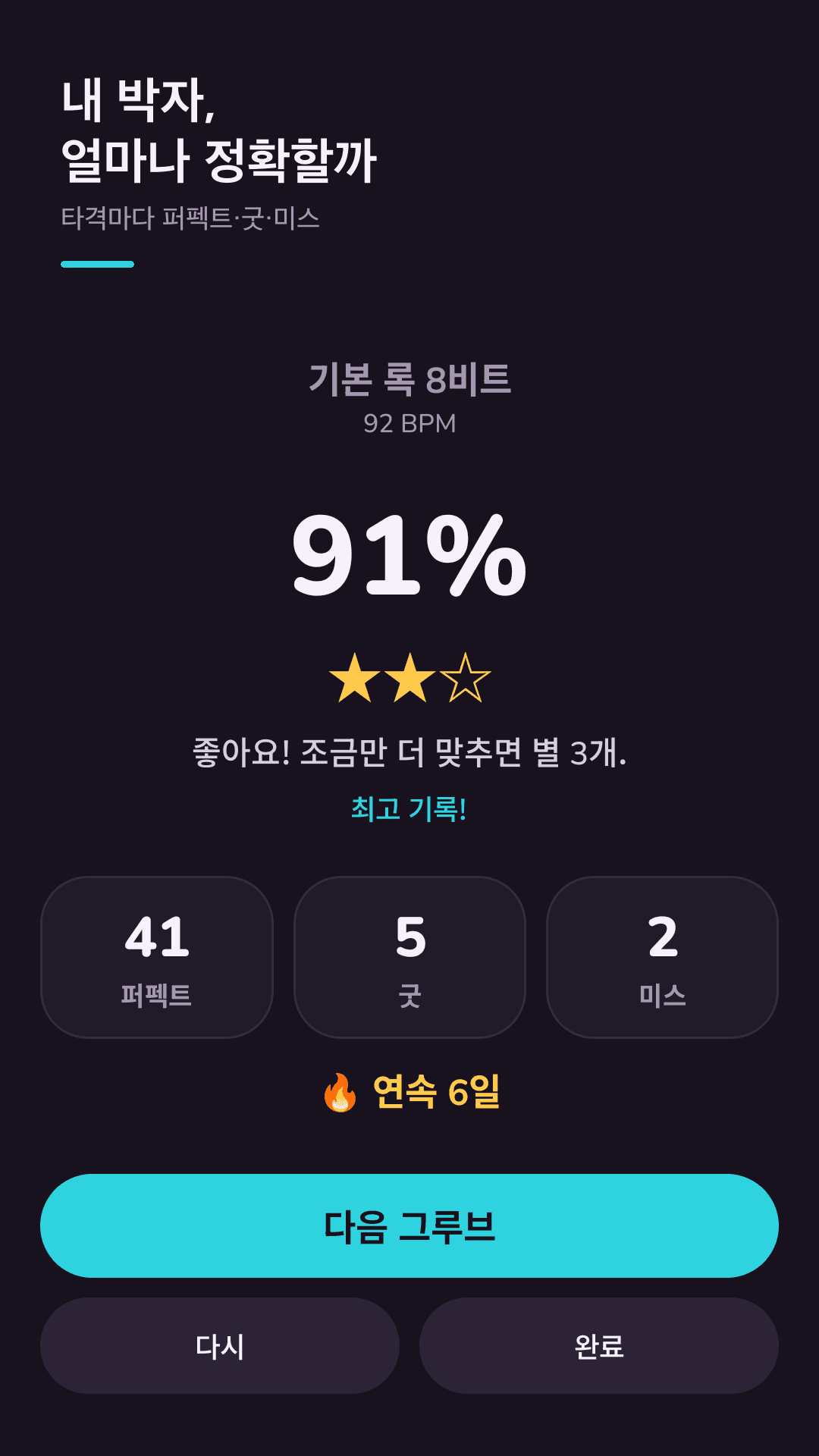 내 박자, 얼마나 정확할까