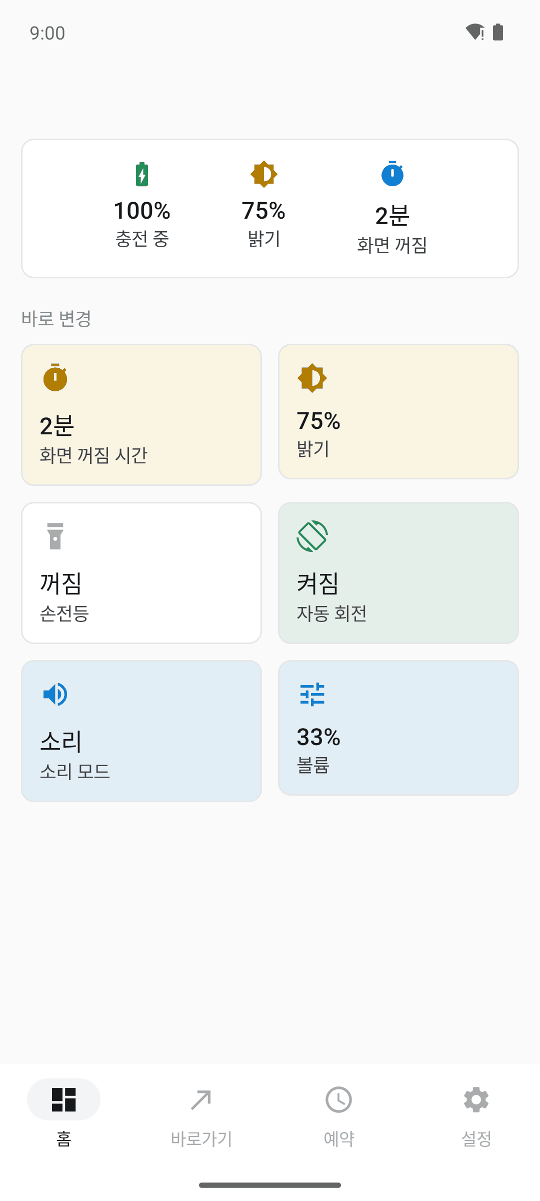 자주 쓰는 설정을 한 화면에서