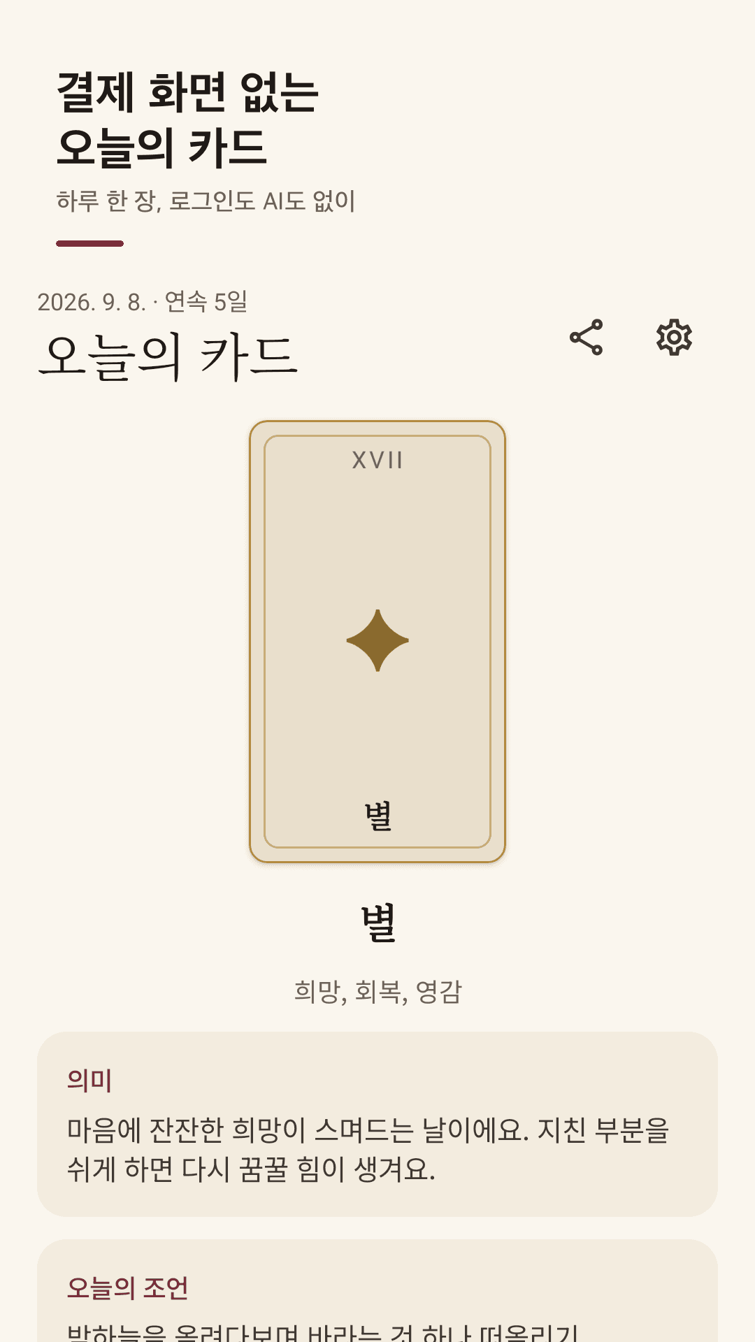 Tarotday 오늘의 카드 화면