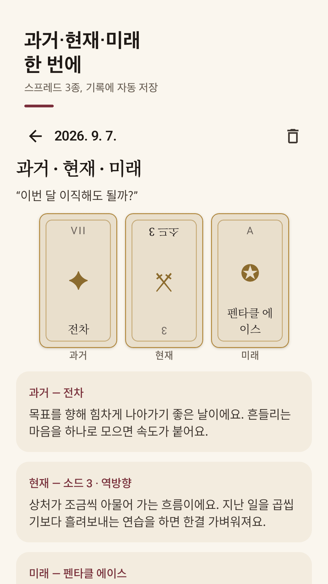 과거·현재·미래 스프레드