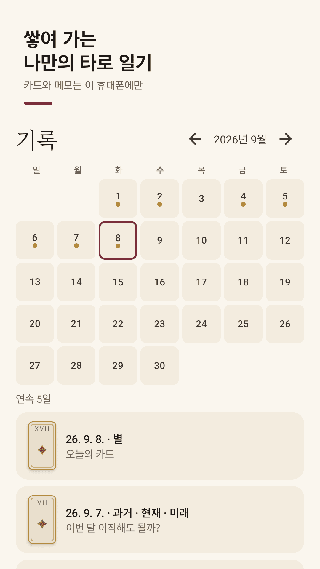 금색 점으로 쌓이는 타로 일기