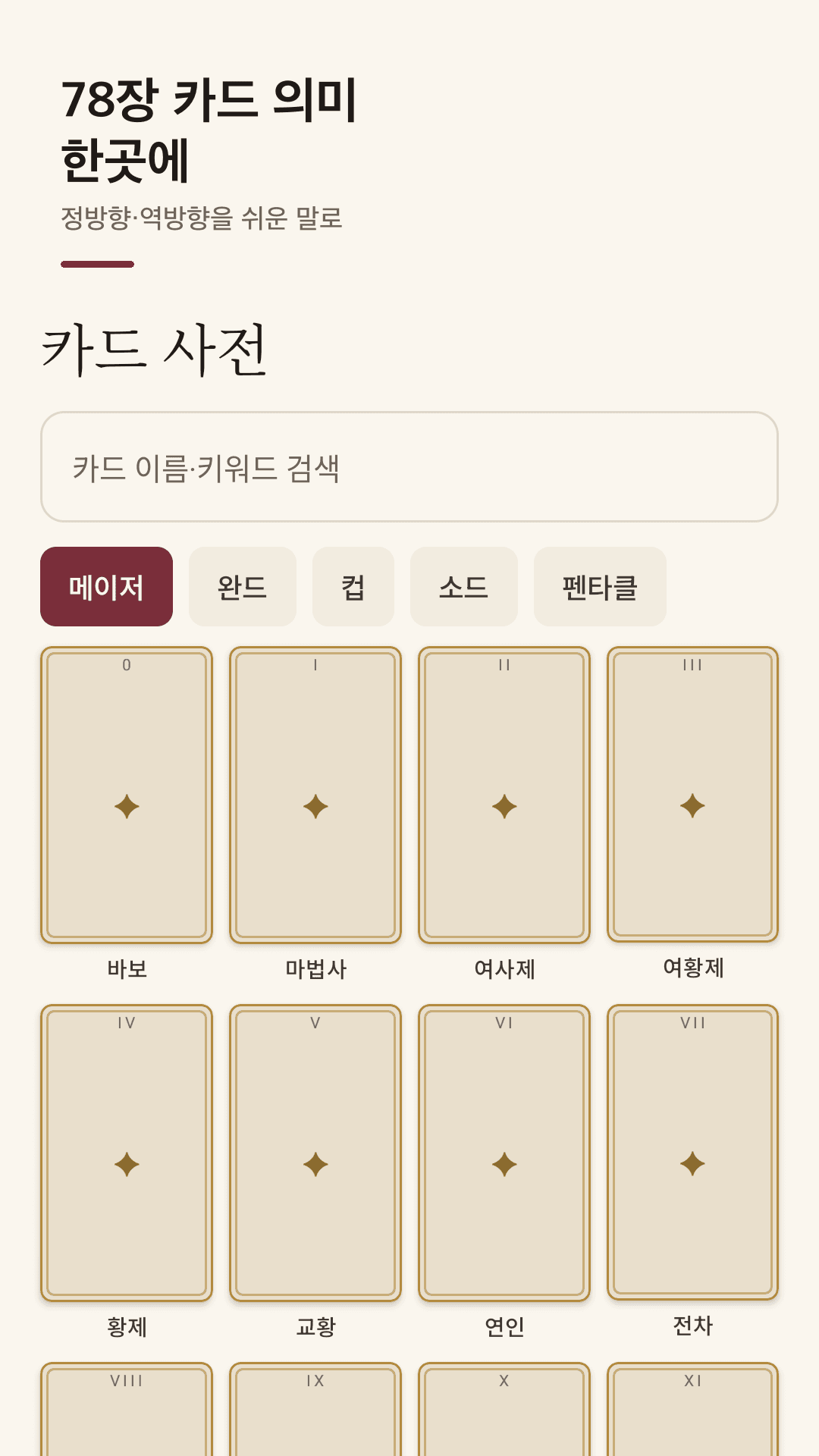 78장 카드 의미, 바로 검색
