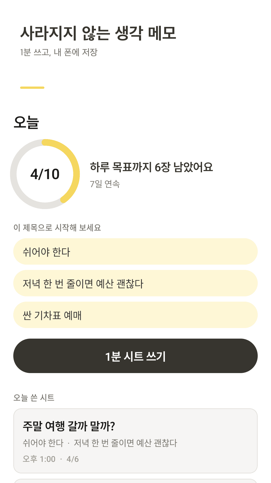 Thinksheet 쓰기 화면 — 제목 한 줄, 6개의 줄, 60초 진행 링