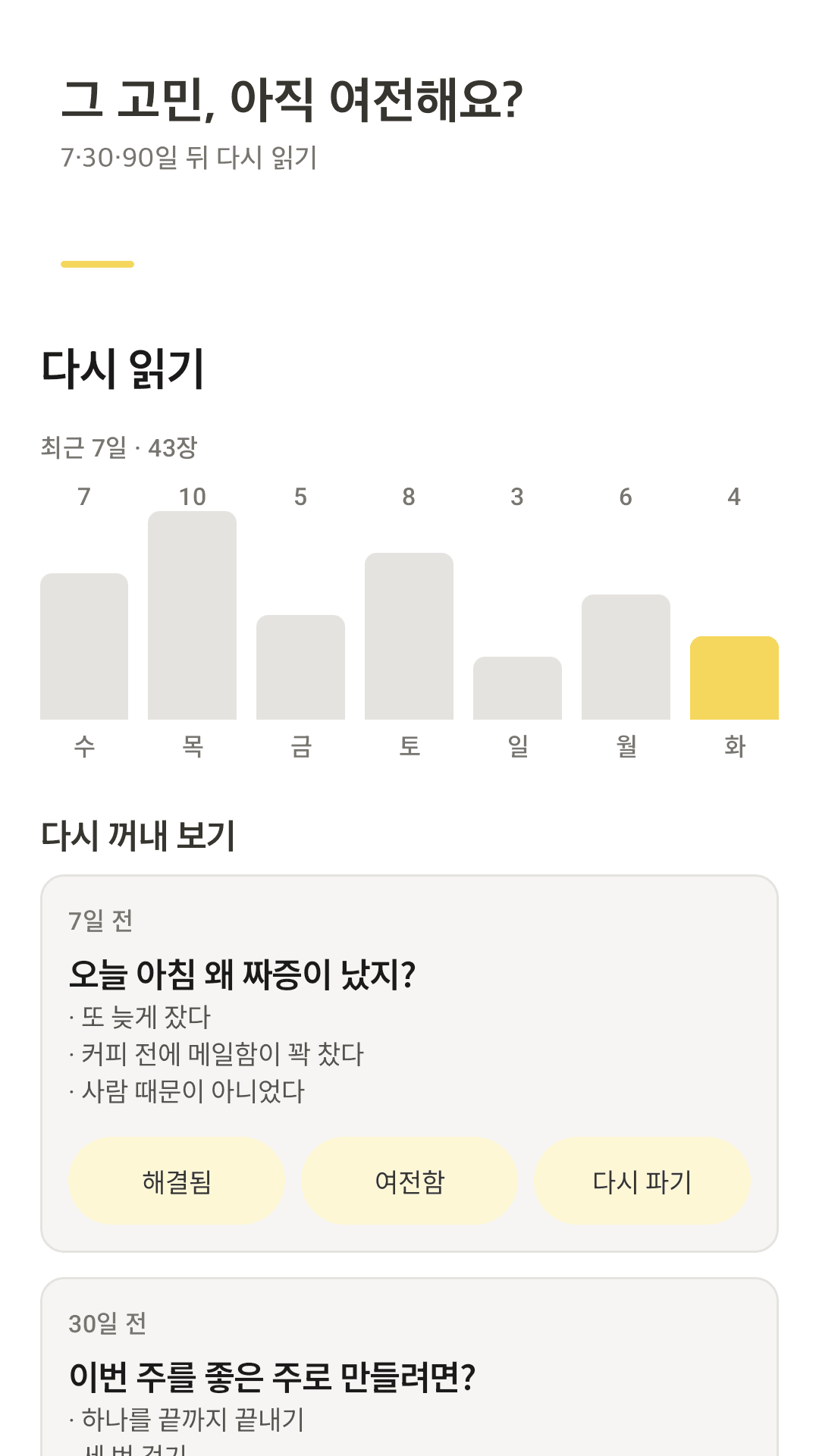 7·30·90일 다시 읽기
