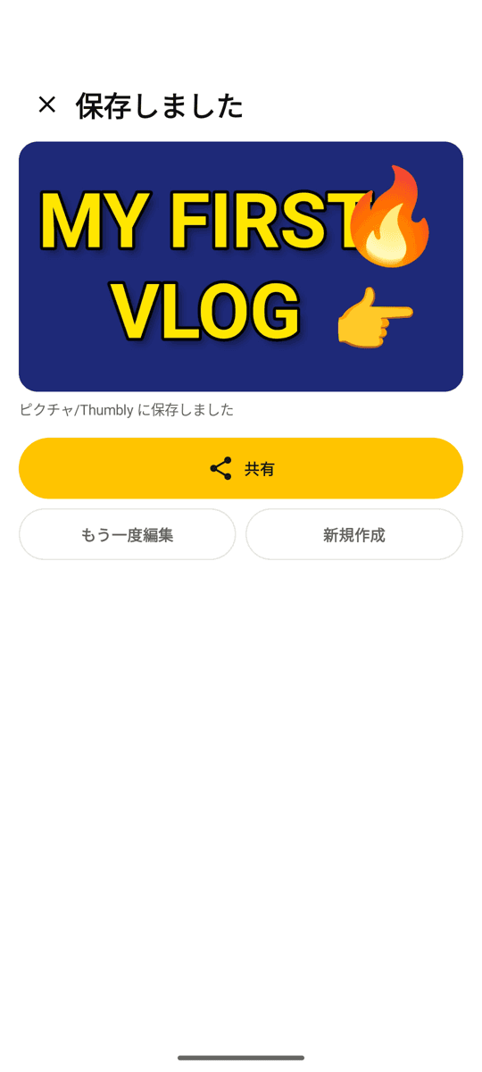 保存してすぐ共有