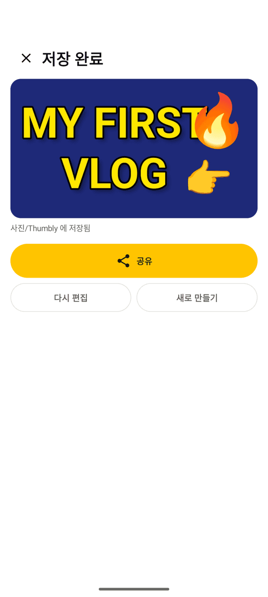 저장하고 바로 공유