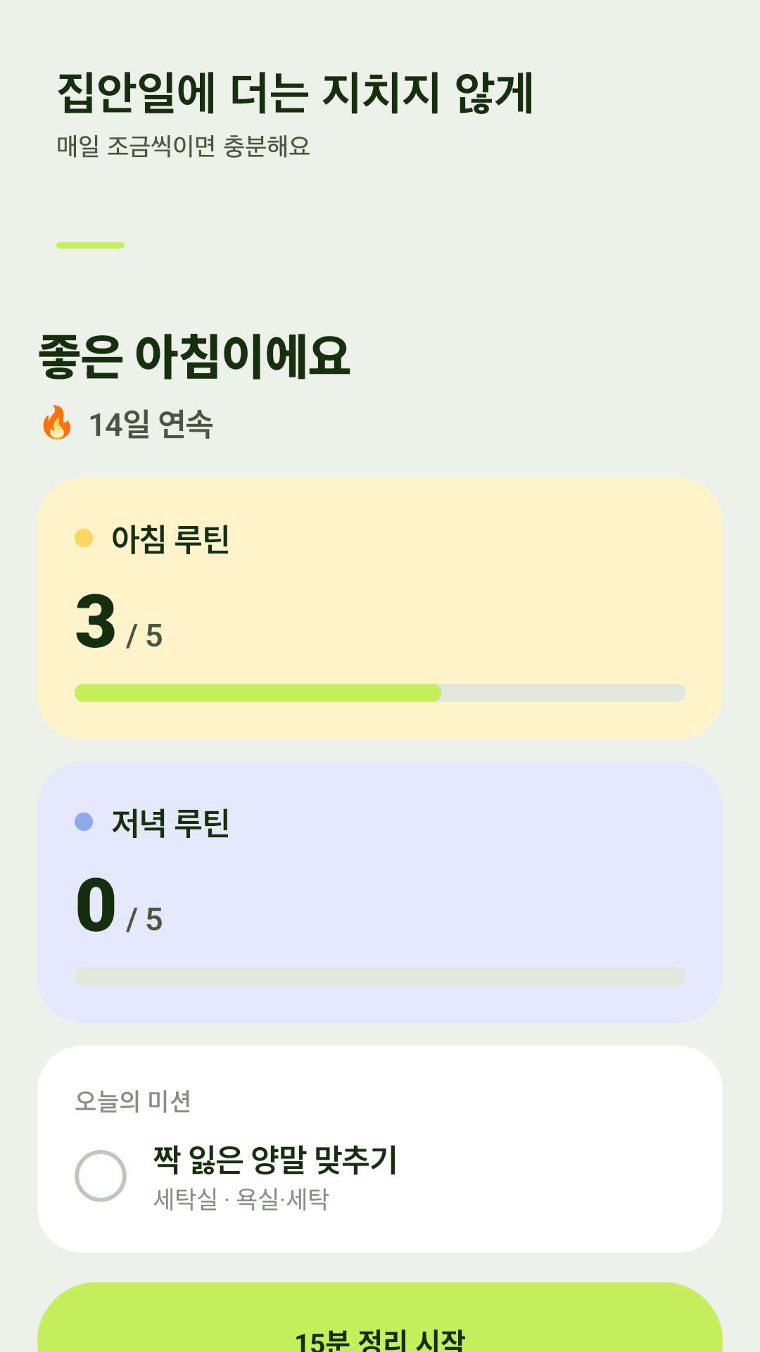 Zestday 오늘 화면: 아침 루틴 3/5, 저녁 루틴, 오늘의 미션, 15분 정리 시작 버튼