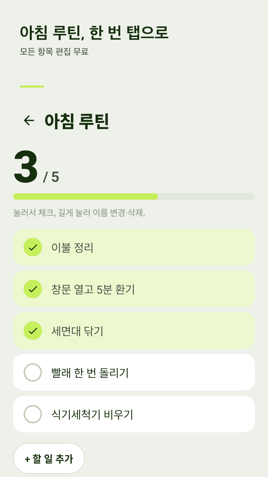 아침 루틴, 한 번 탭으로