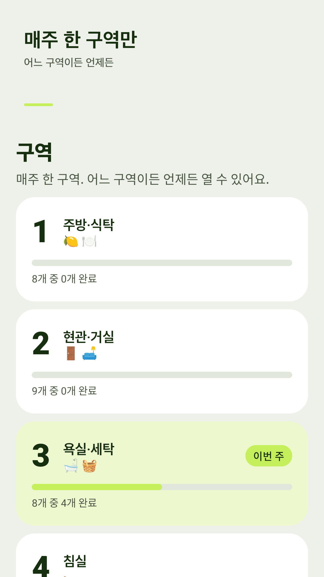 매주 한 구역만