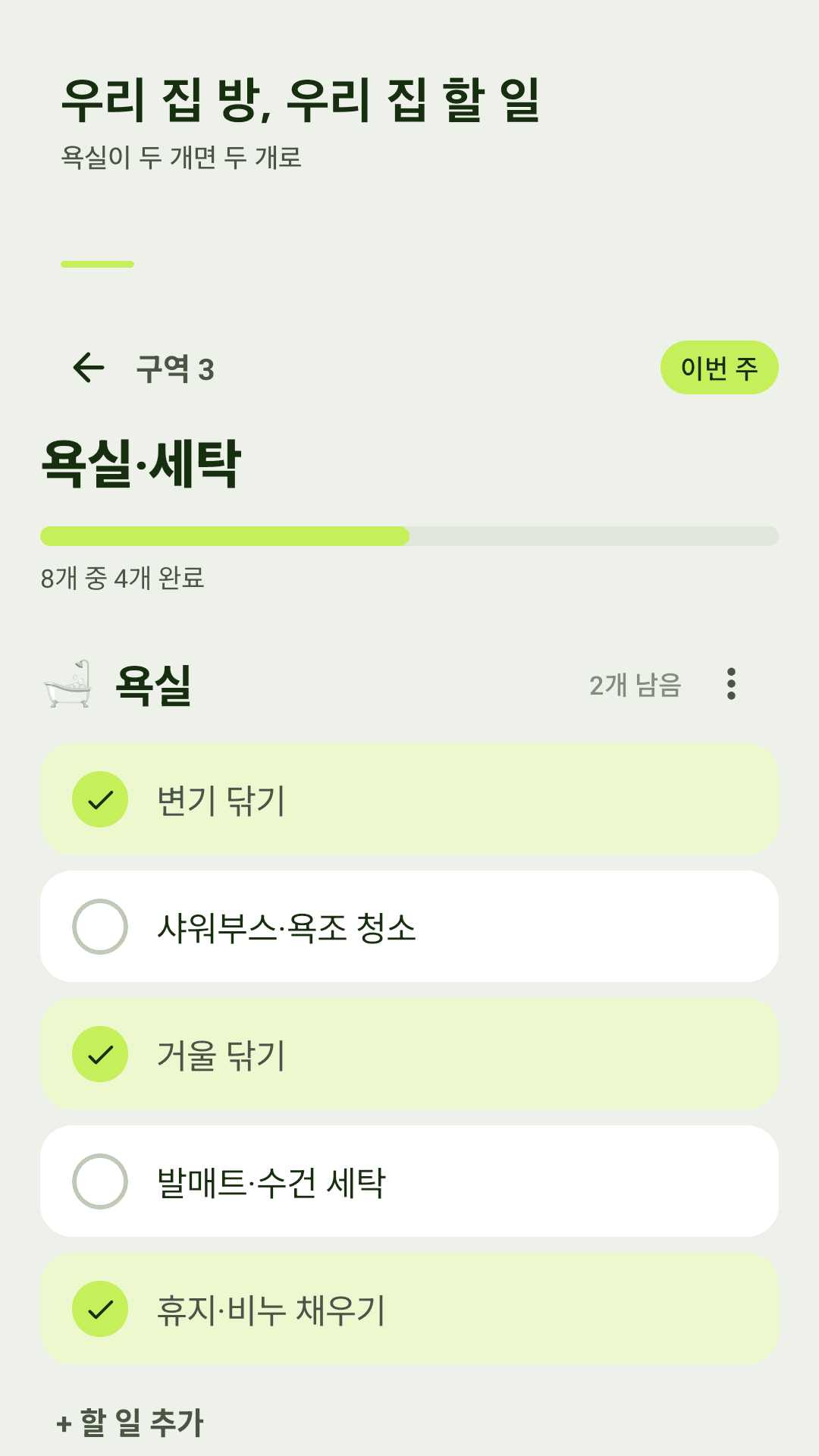 우리 집 방, 우리 집 할 일