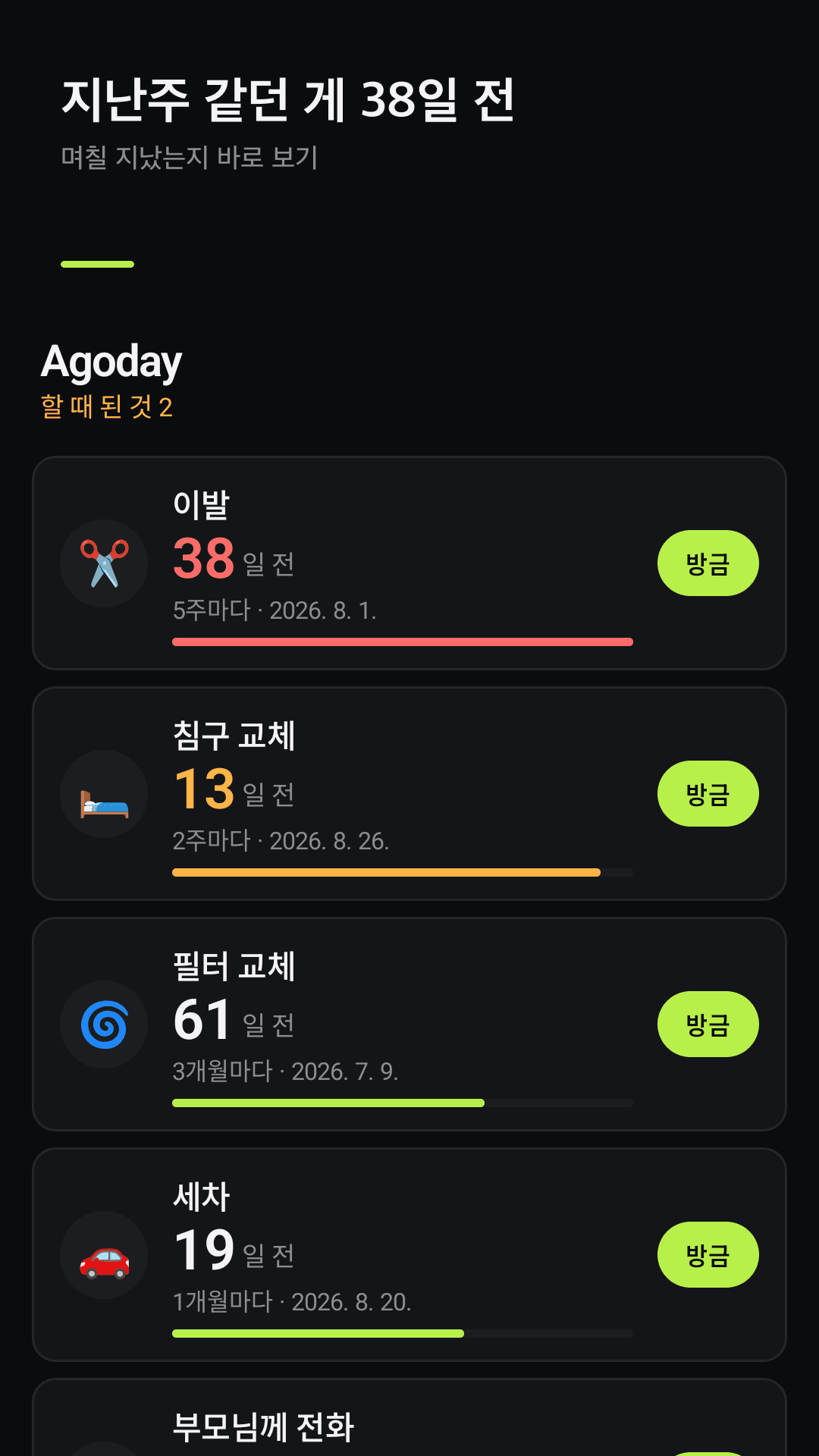 Agoday 목록 화면 — 항목마다 며칠 전에 했는지 큰 숫자로 표시