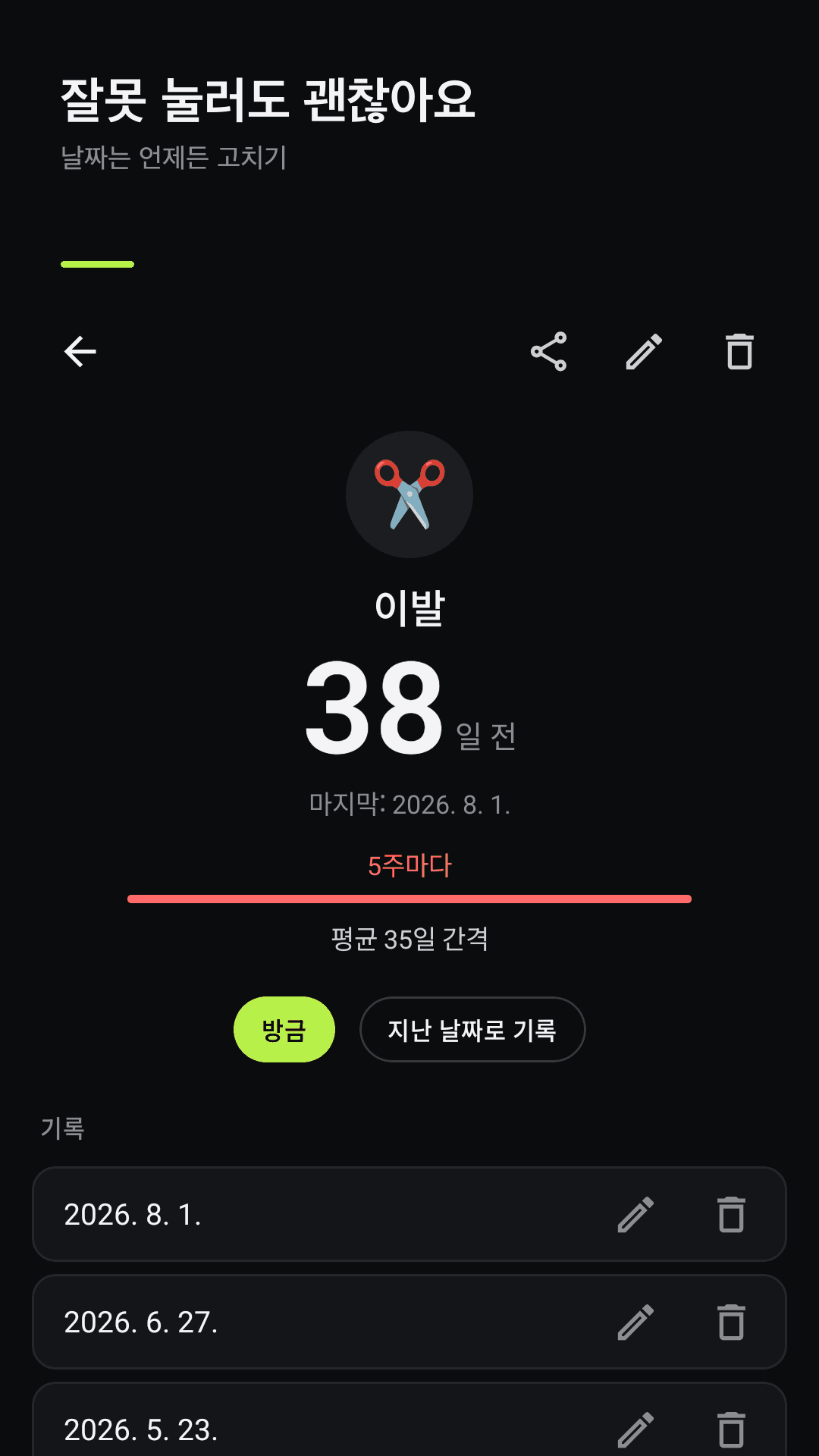 잘못 눌러도 날짜는 언제든 수정