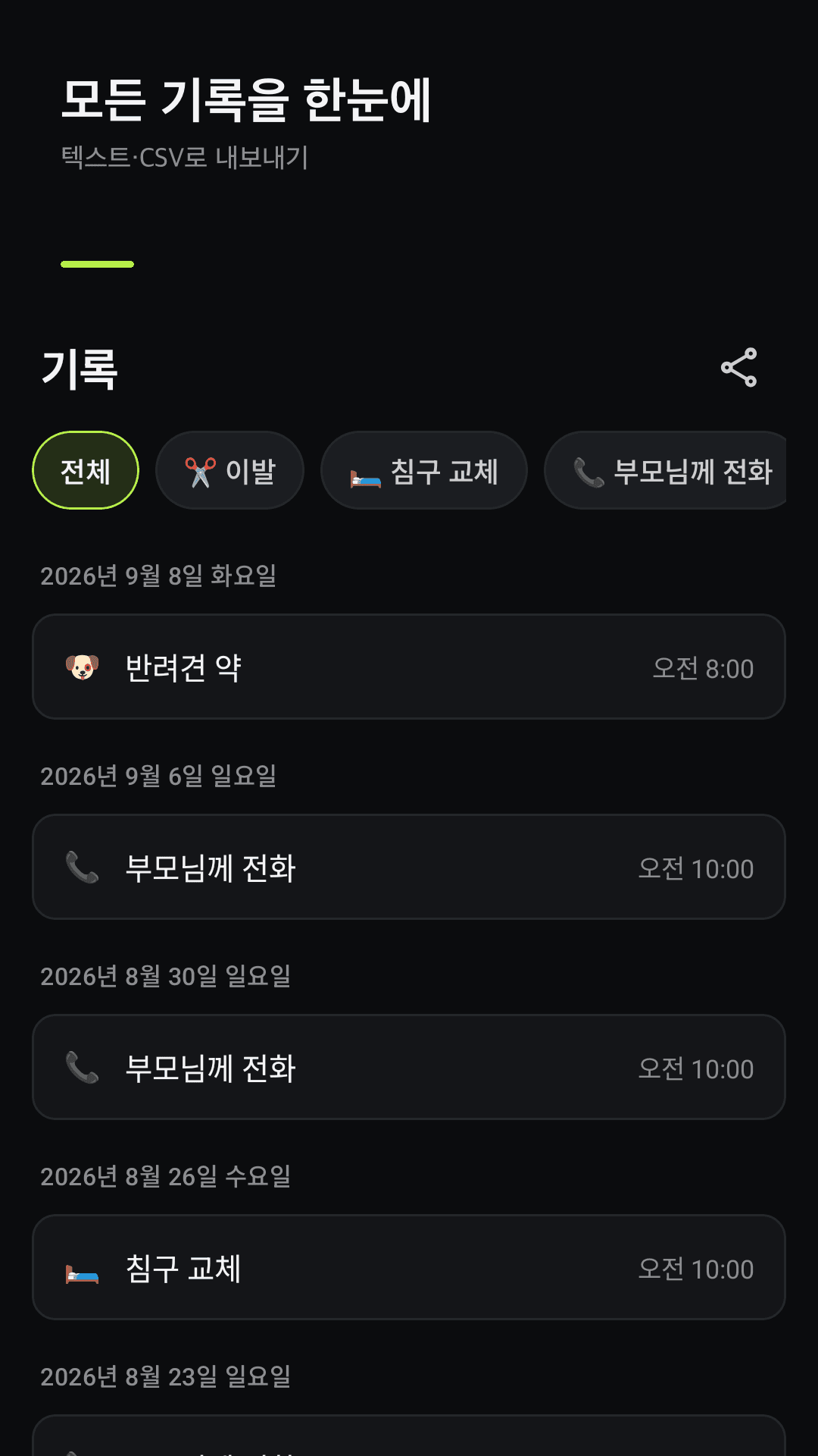 모든 기록과 텍스트·CSV 내보내기
