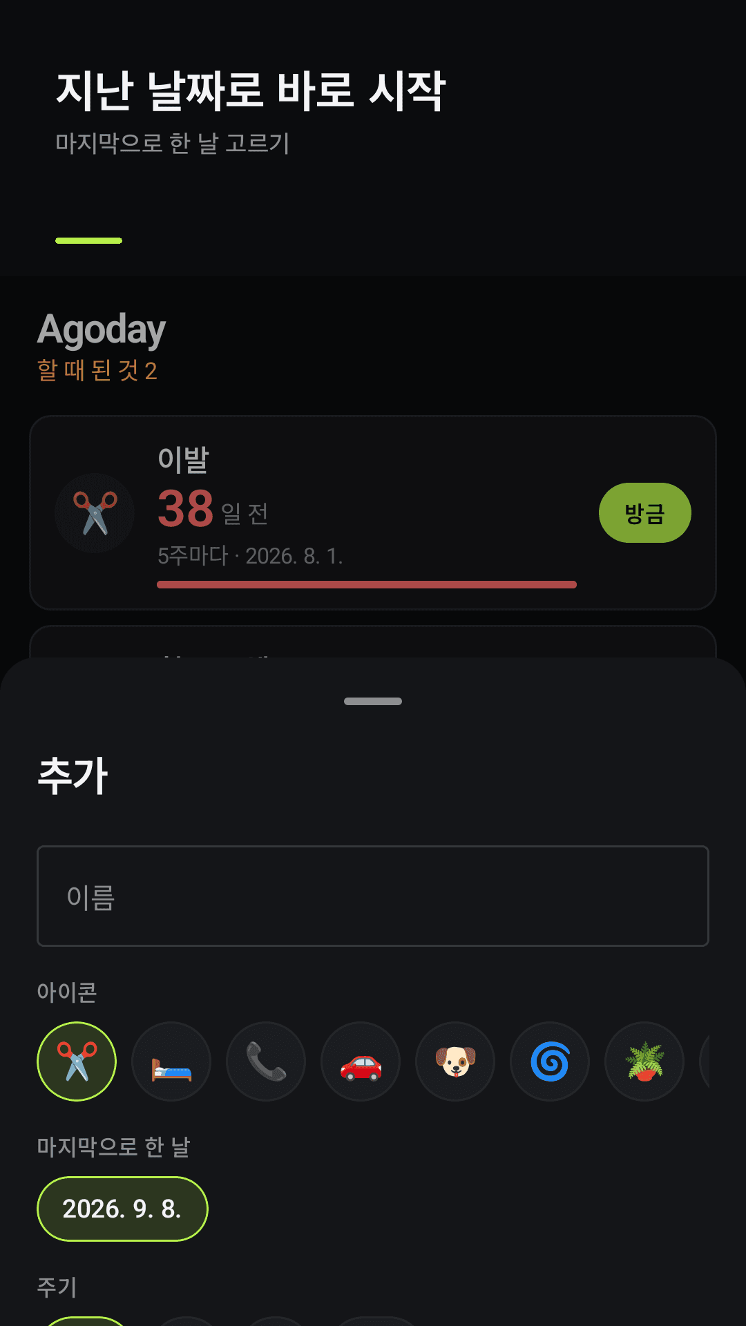 지난 날짜로 바로 시작